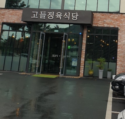 고들정육식당