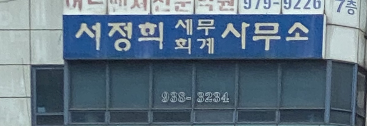 서정희세무회계사무소 대표 이미지