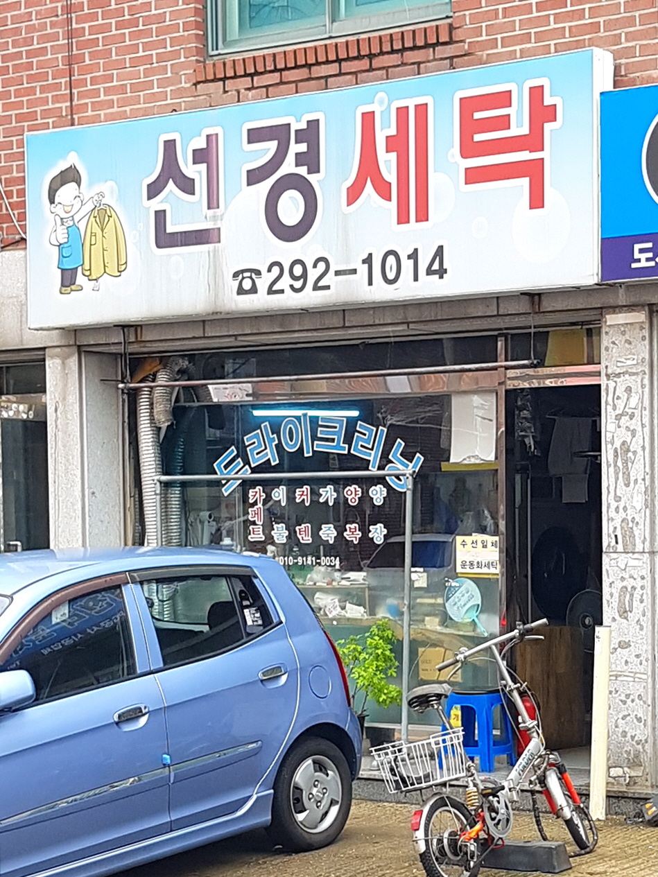 선경세탁소