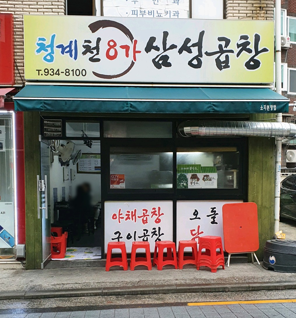청계천8가삼성곱창 본점