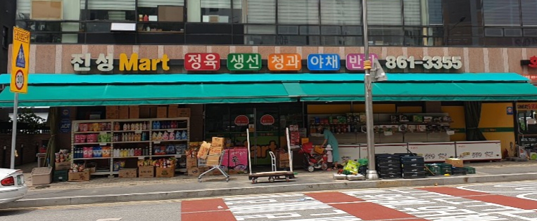 진성마트