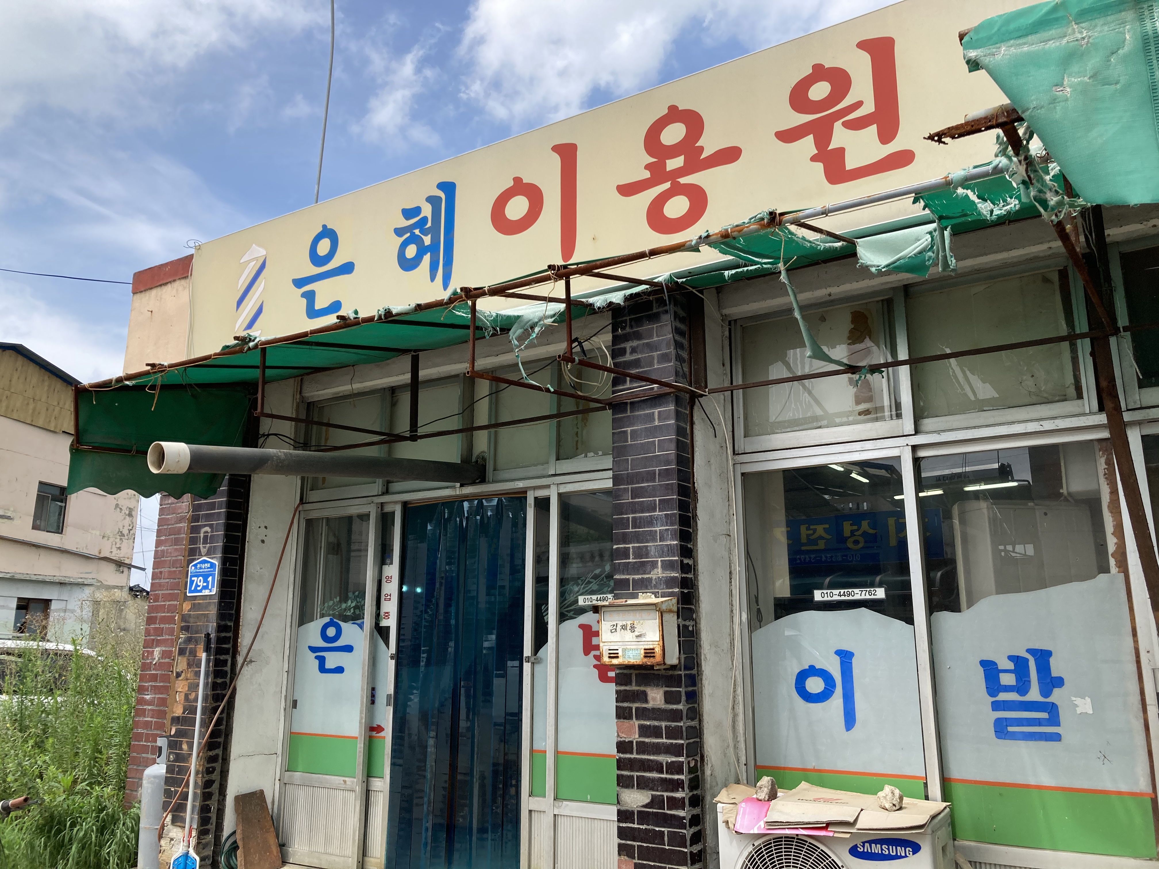 은혜이용원