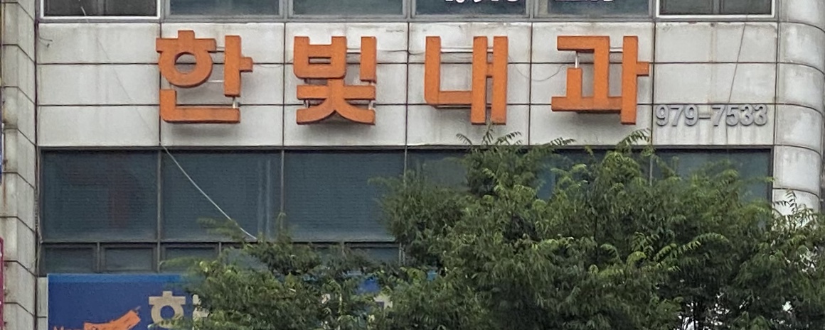 한빛내과의원