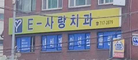 사랑치과의원 대표 이미지