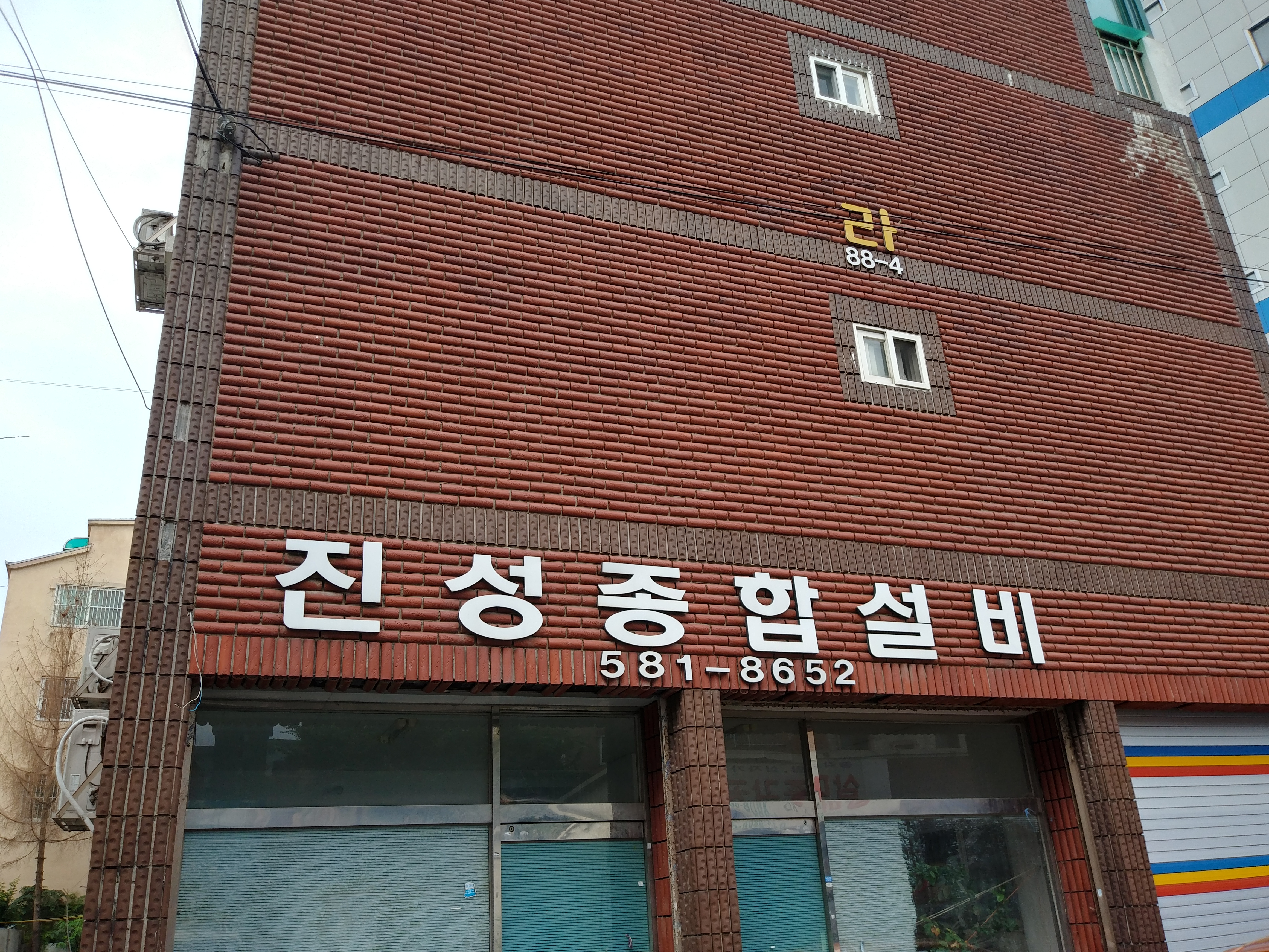 진성종합설비