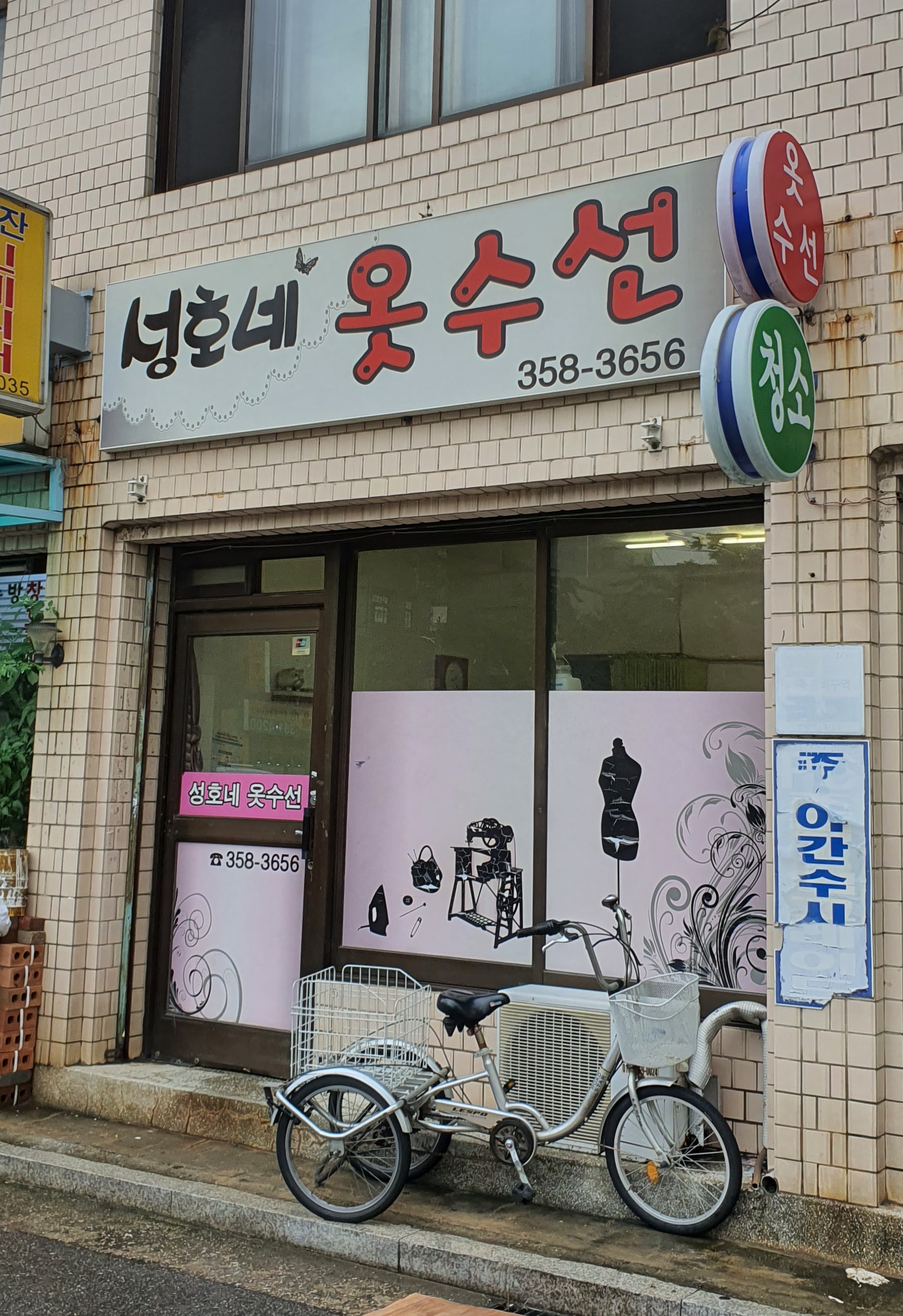 성호네옷수선