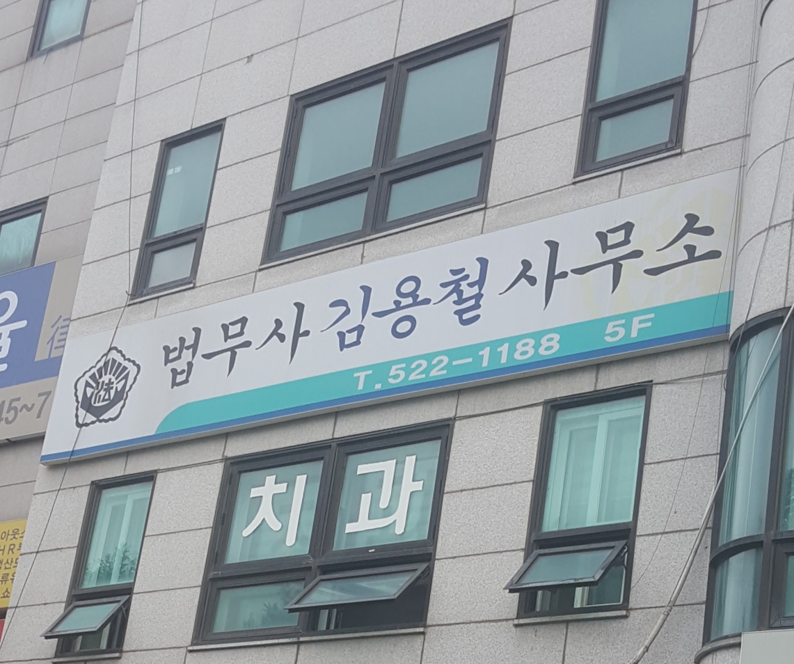 법무사김용철사무소