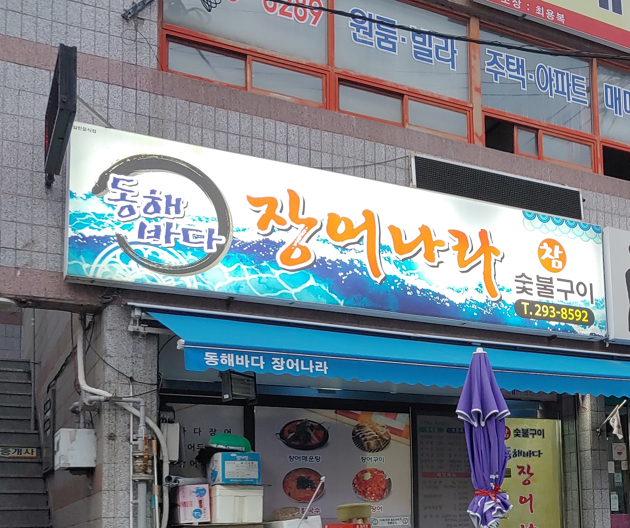 동해바다장어나라