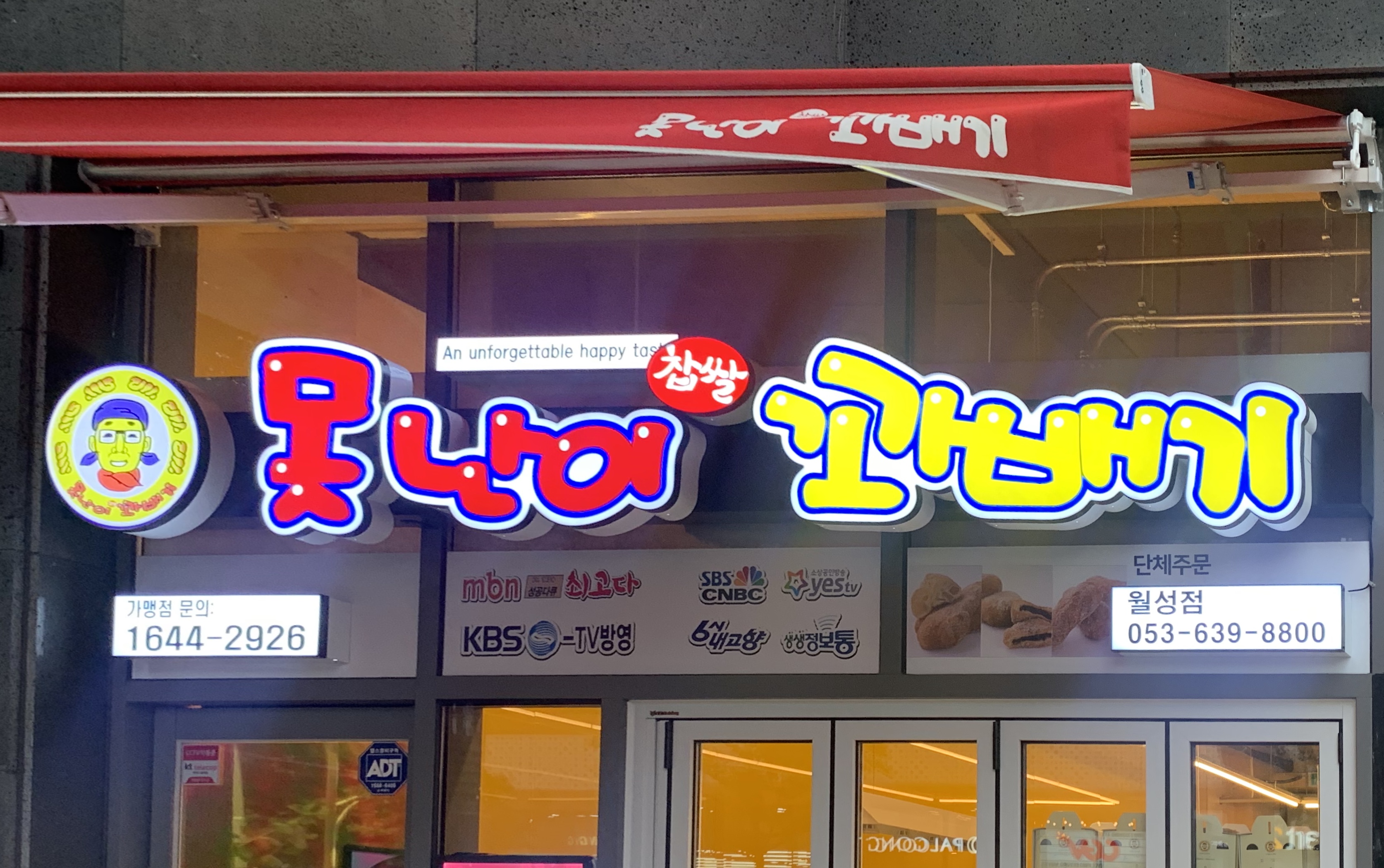 못난이꽈배기