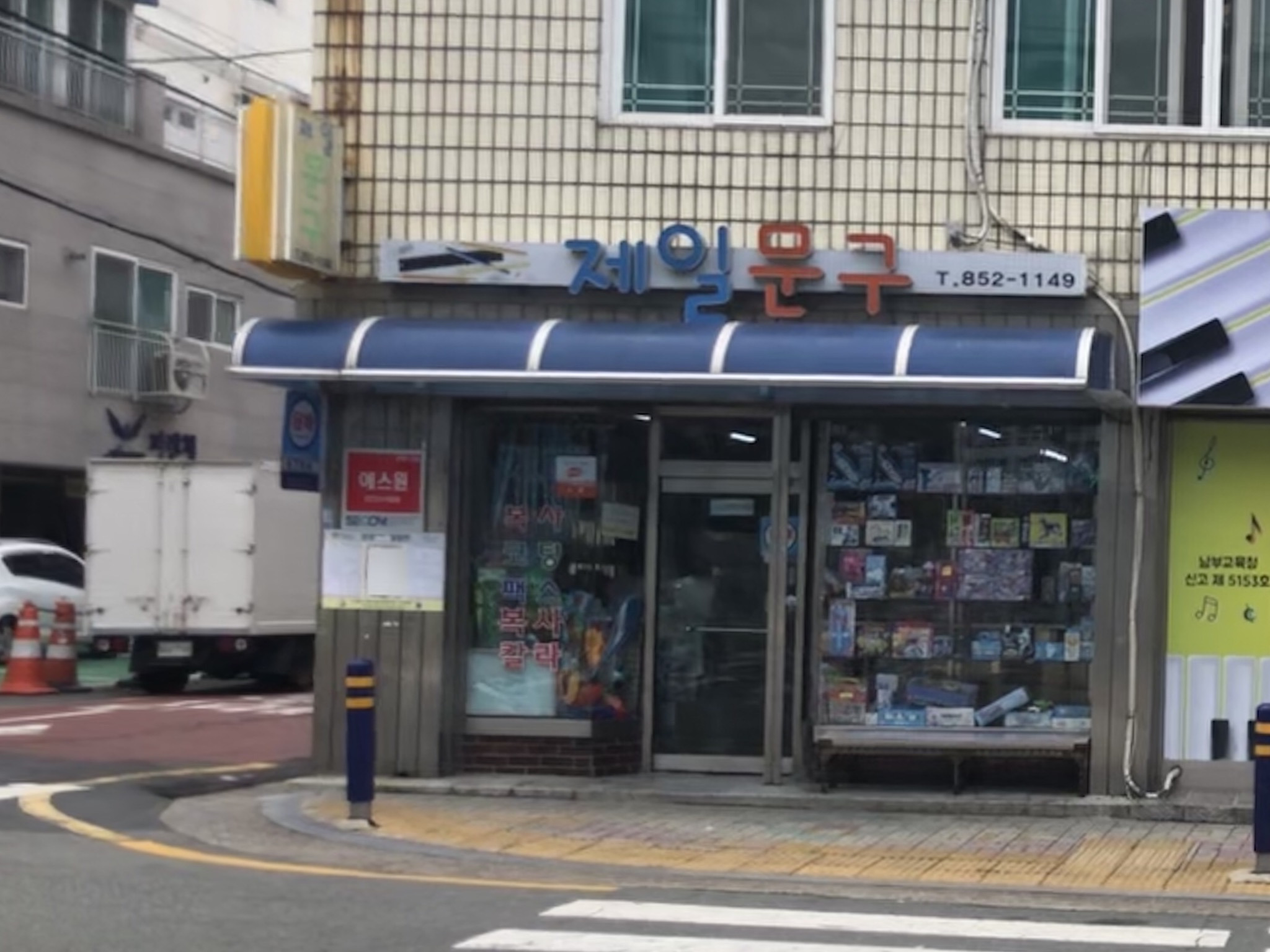 제일문구