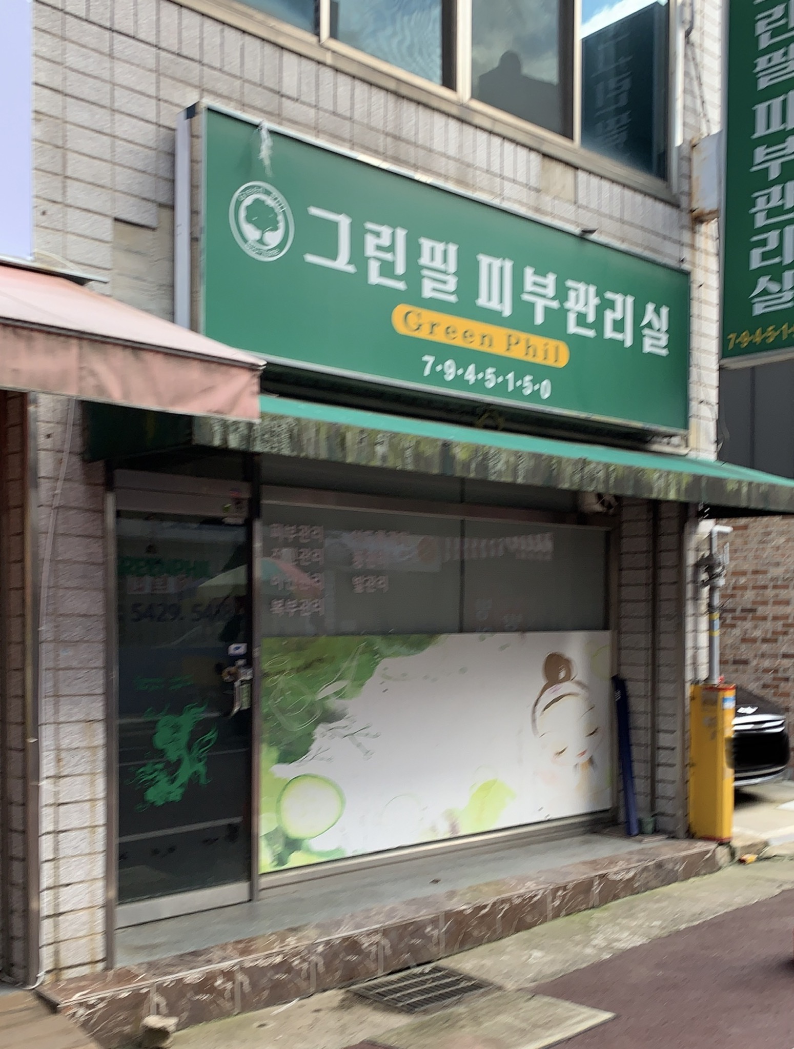 그린필피부관리실