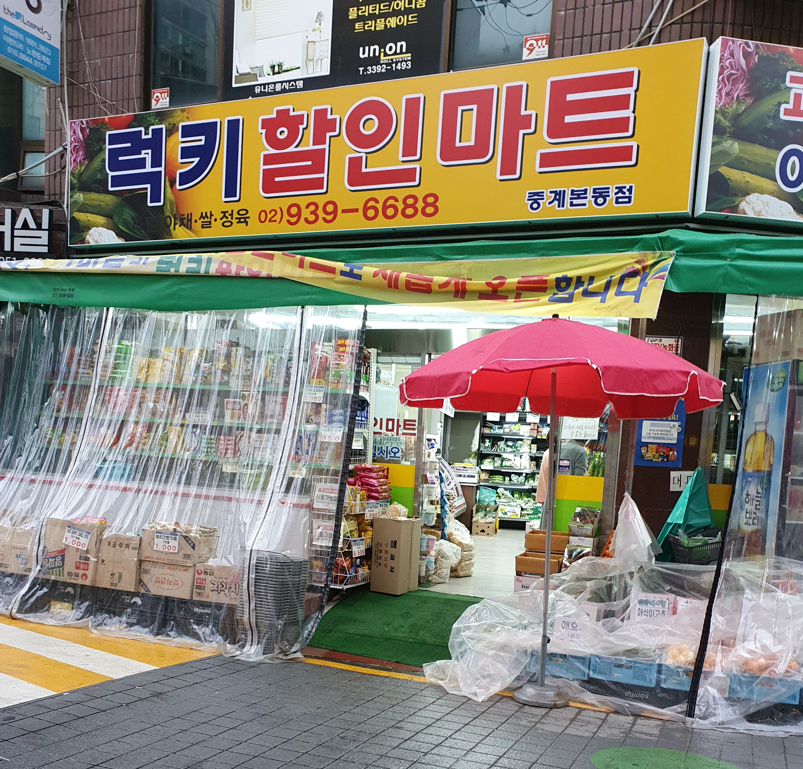 럭키할인마트 중계본동점