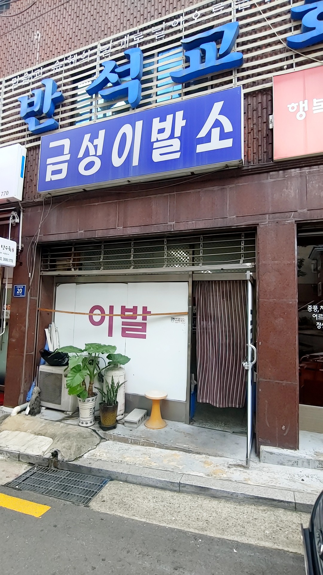 금성이발소