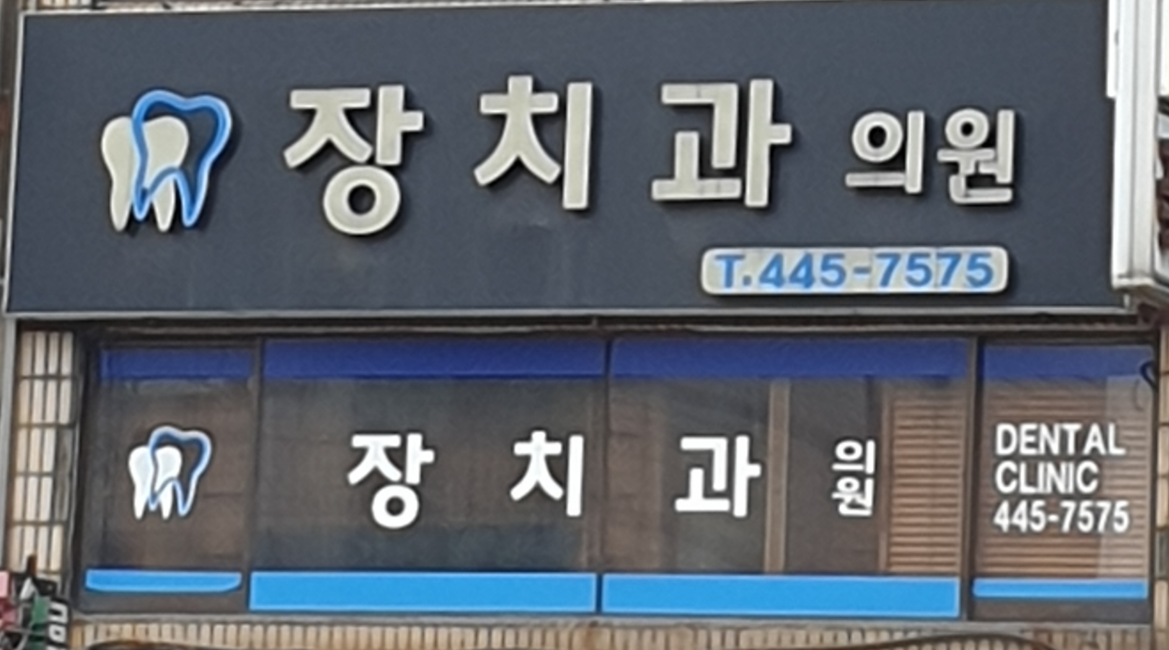 장치과의원