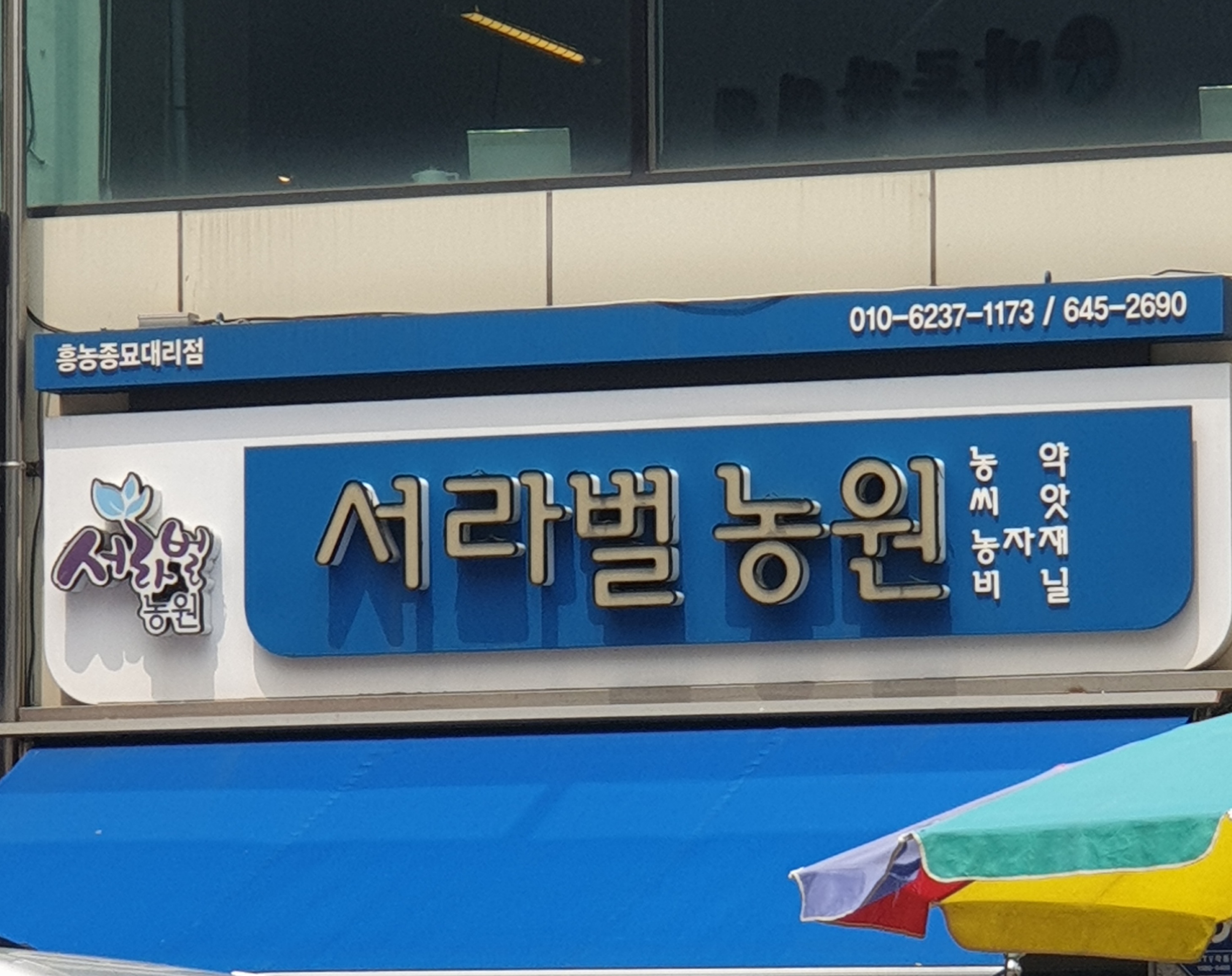 서라벌농원