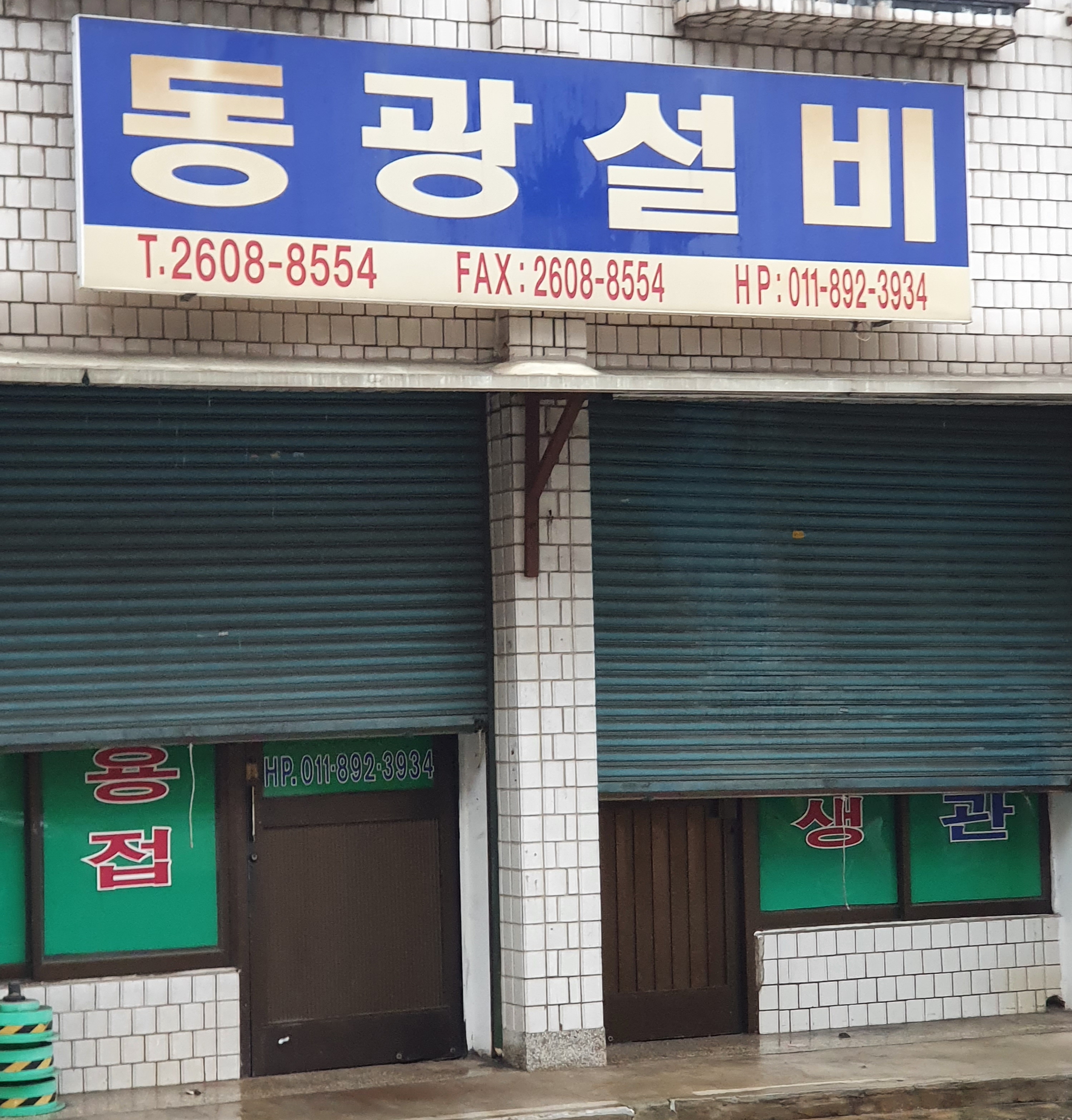 동광설비