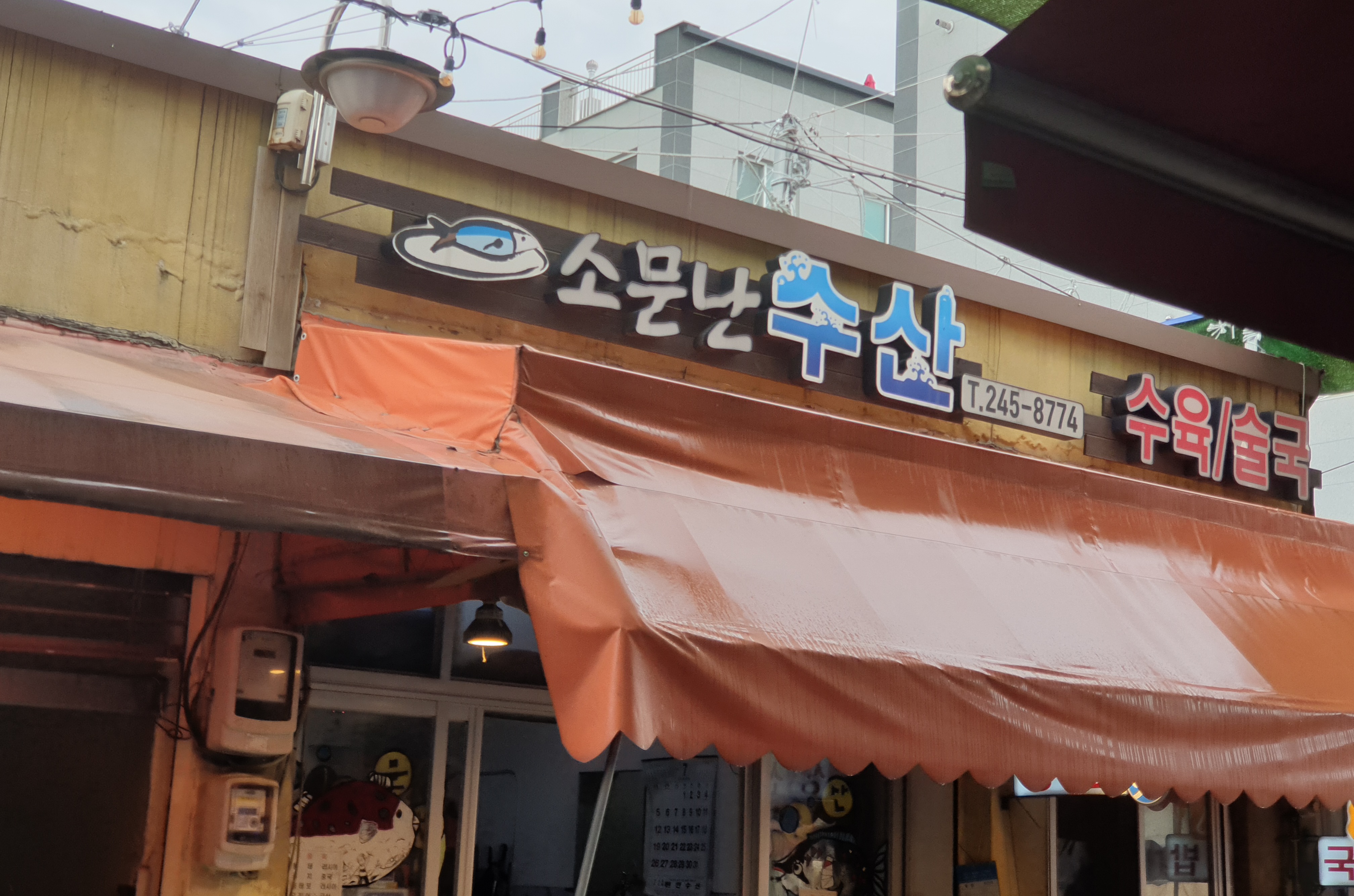 소문난수산