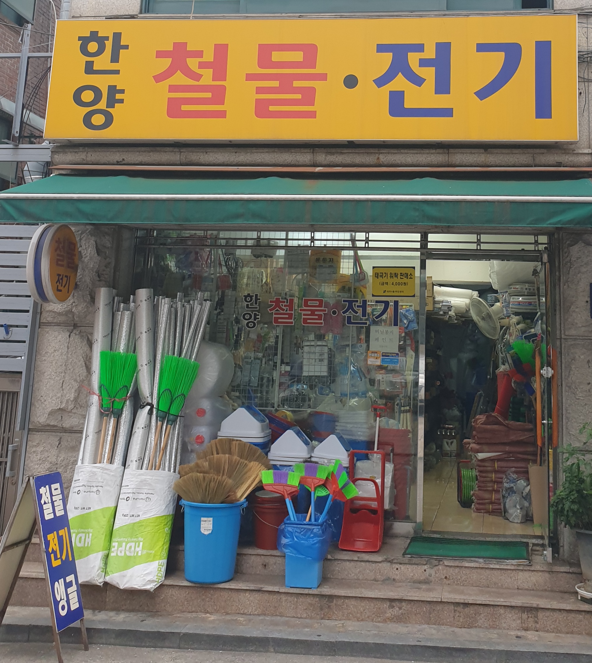 한양철물전기