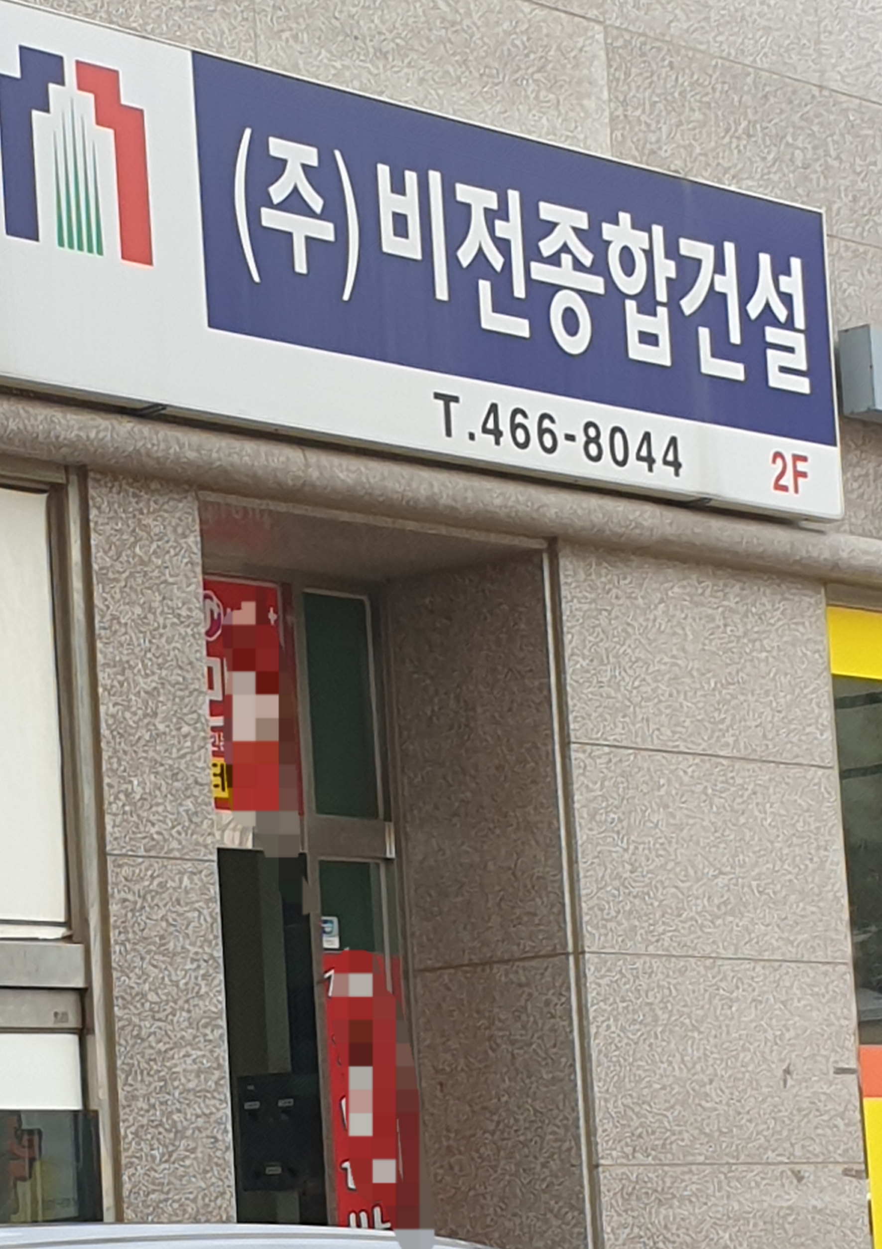비전종합건설