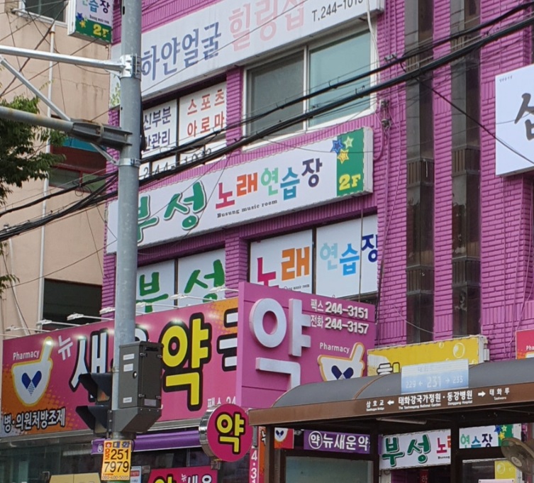 부성노래연습장