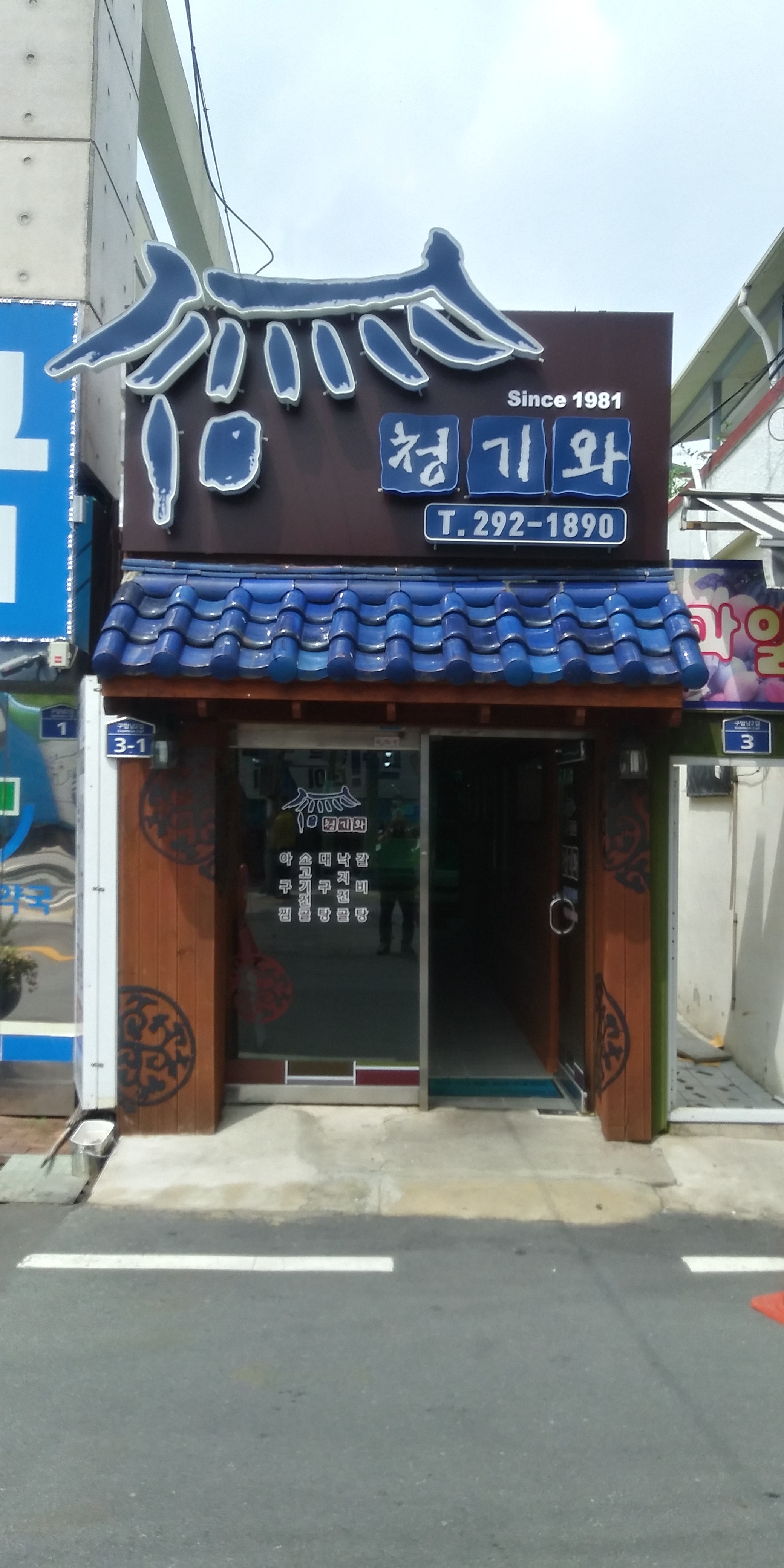 청기와식당