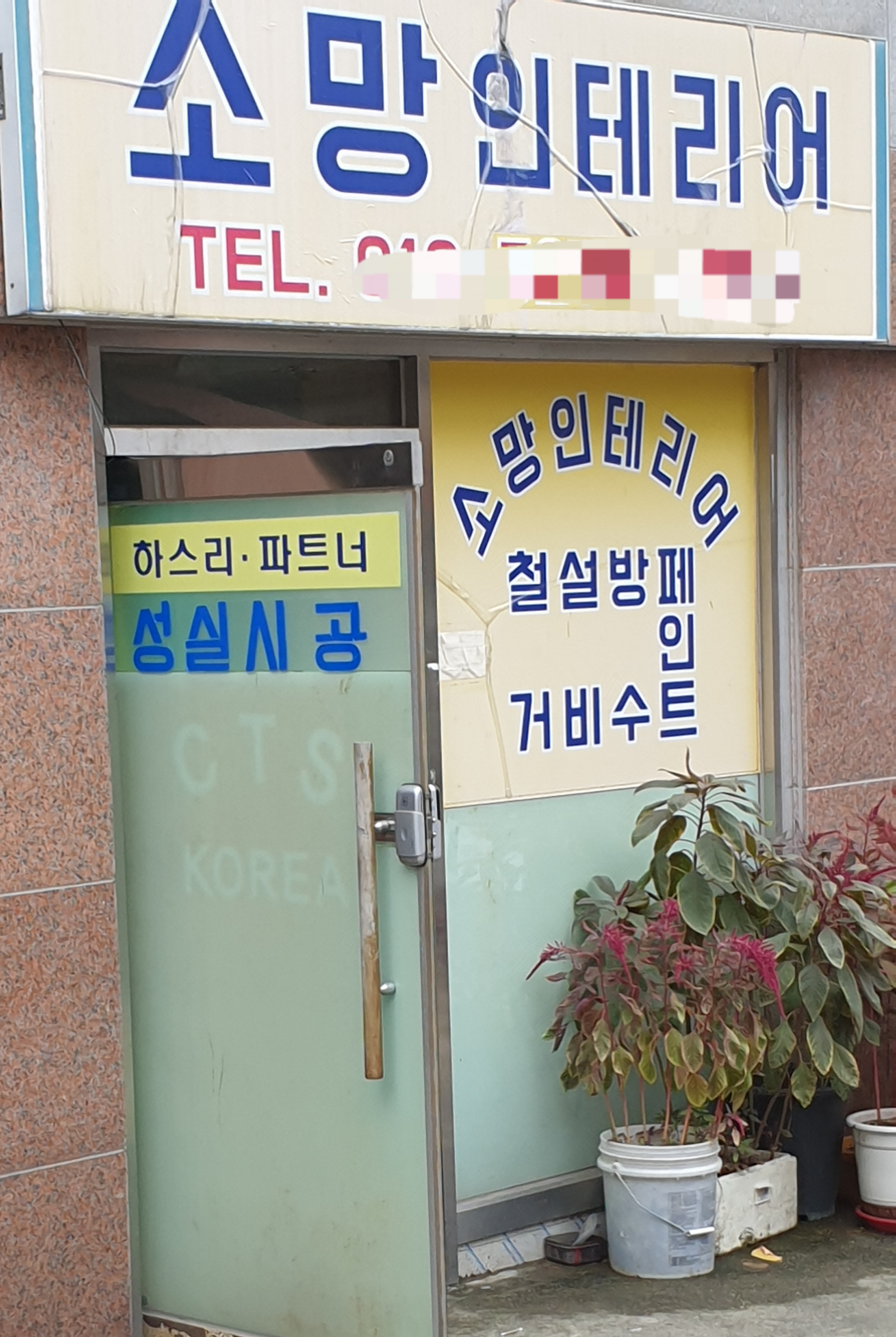 소망인테리어