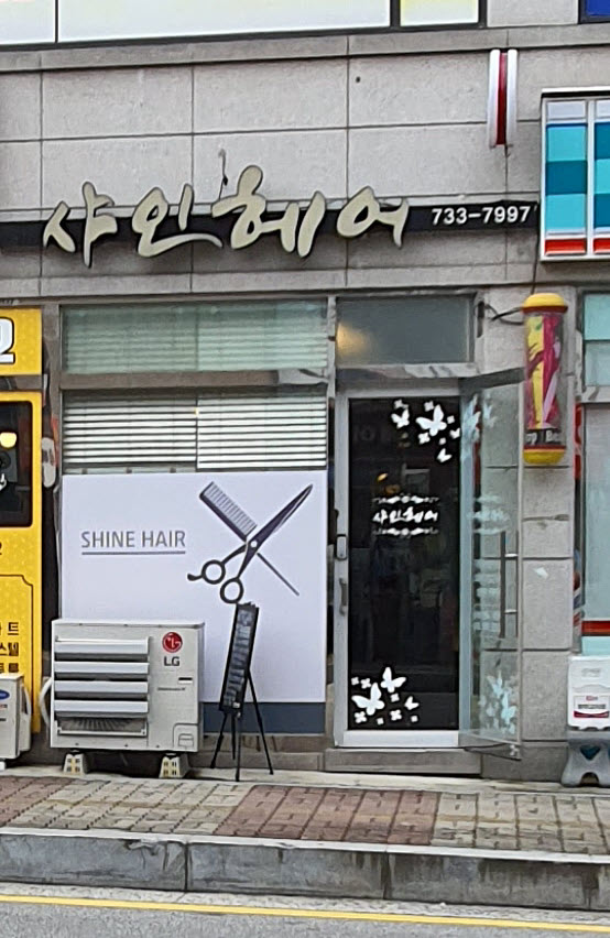 샤인헤어