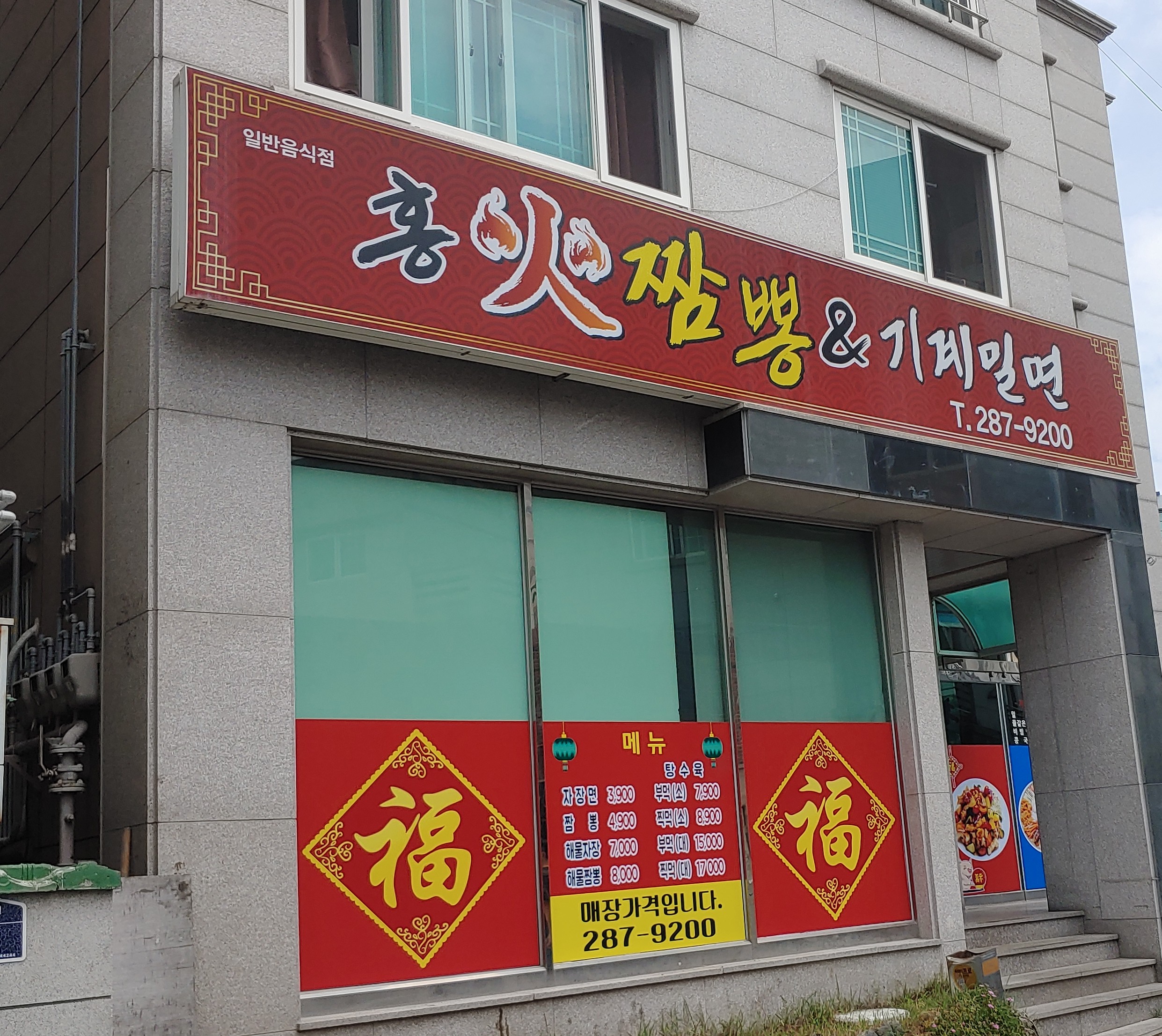 홍화짬뽕&기계밀면