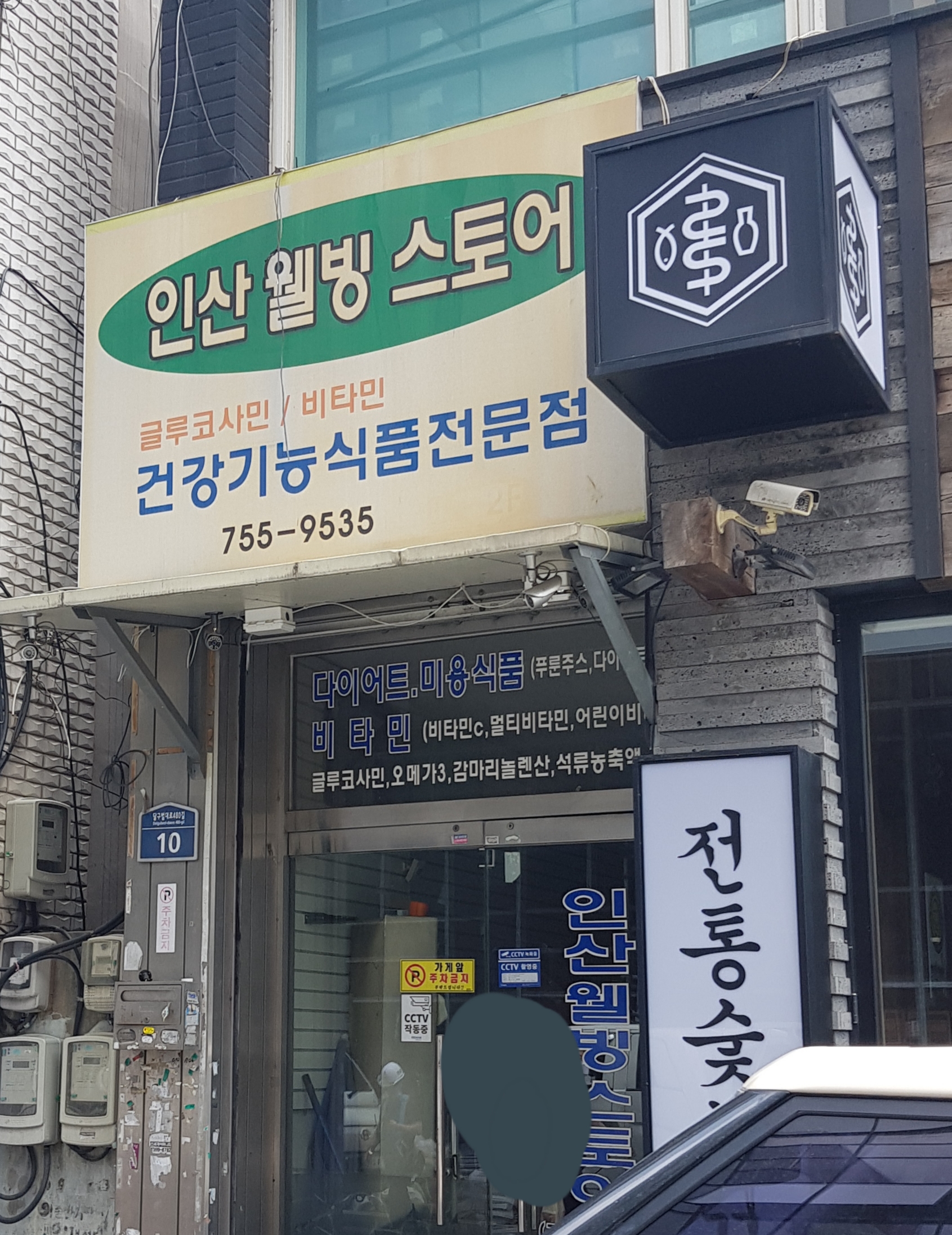 인산웰빙스토어 이미지