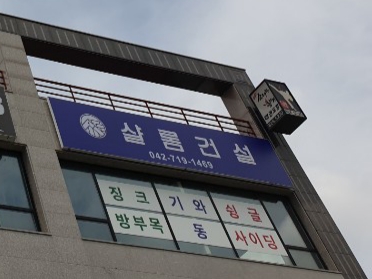 샬롬건설