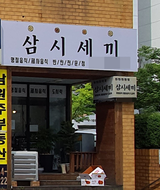 삼시세끼