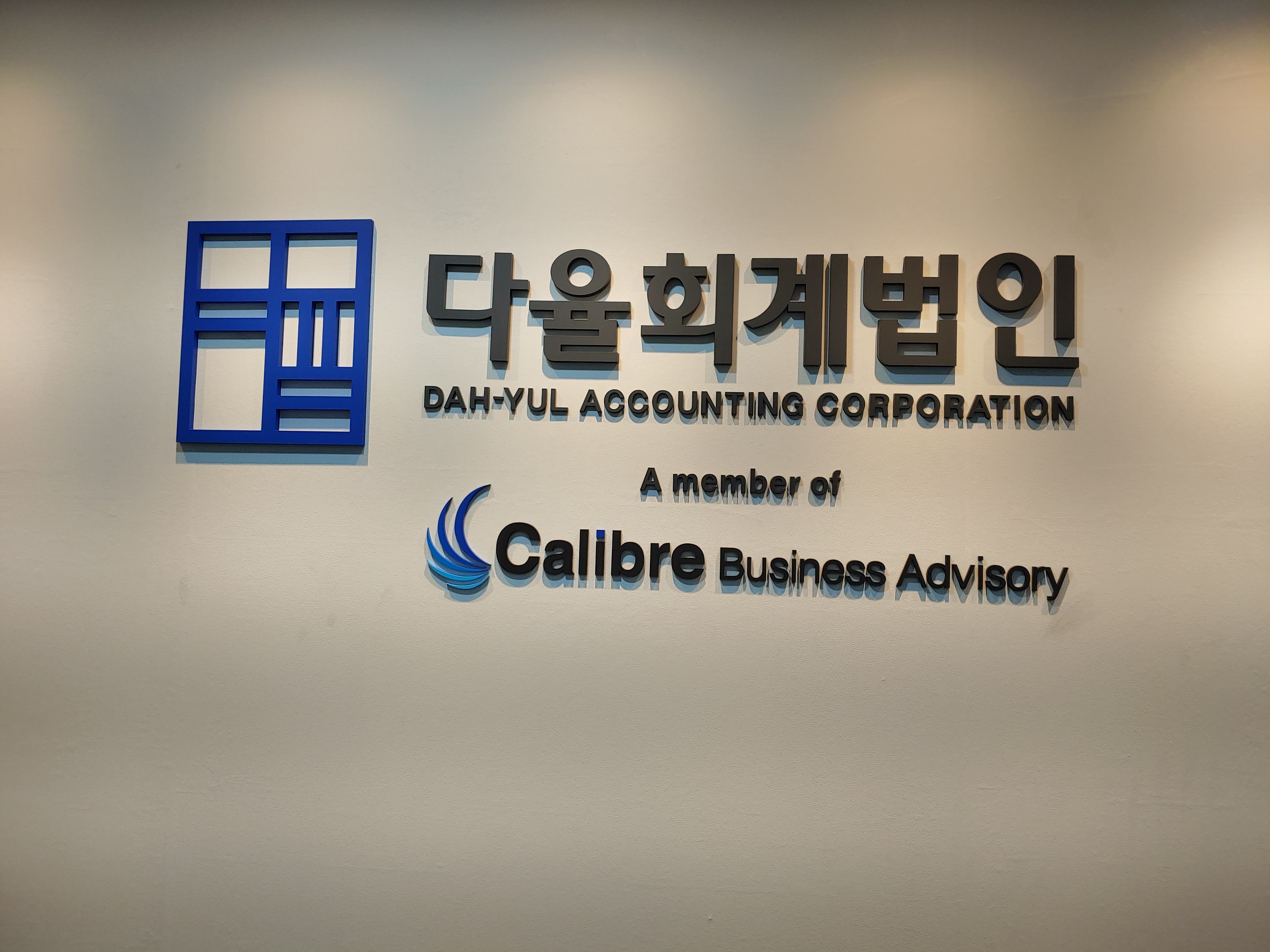 다율회계법인