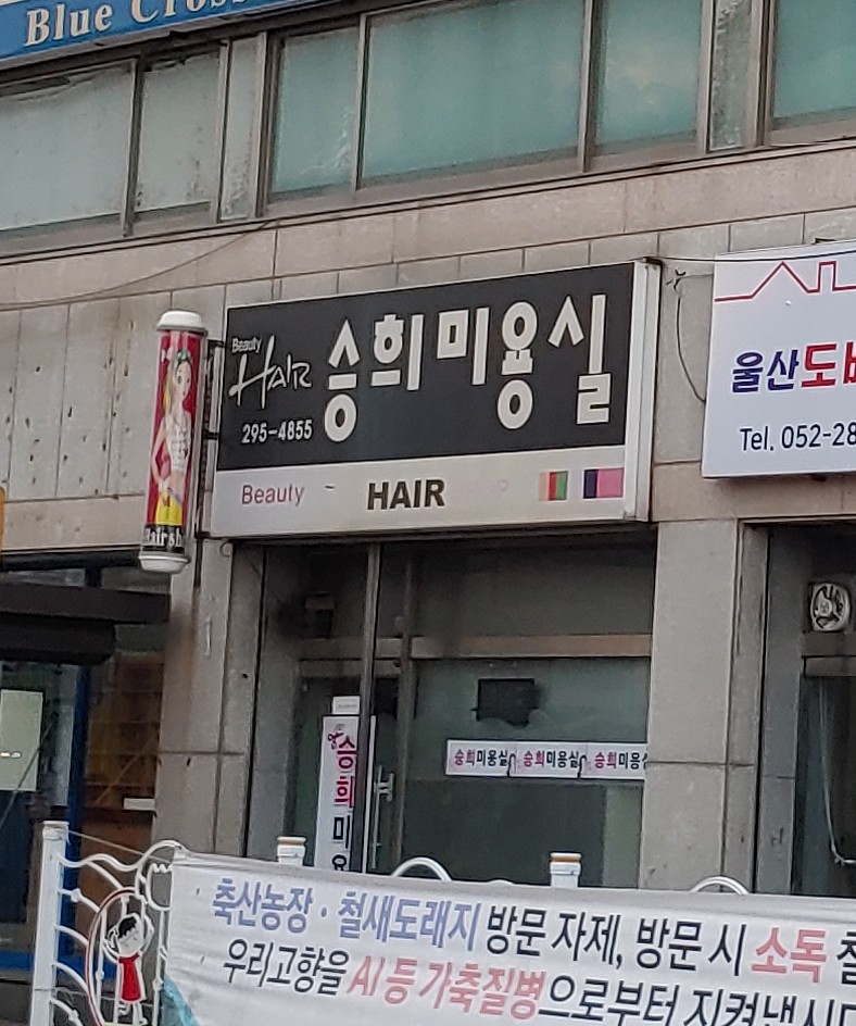 승희미용실