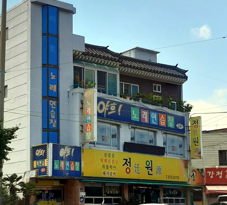 야호노래연습장