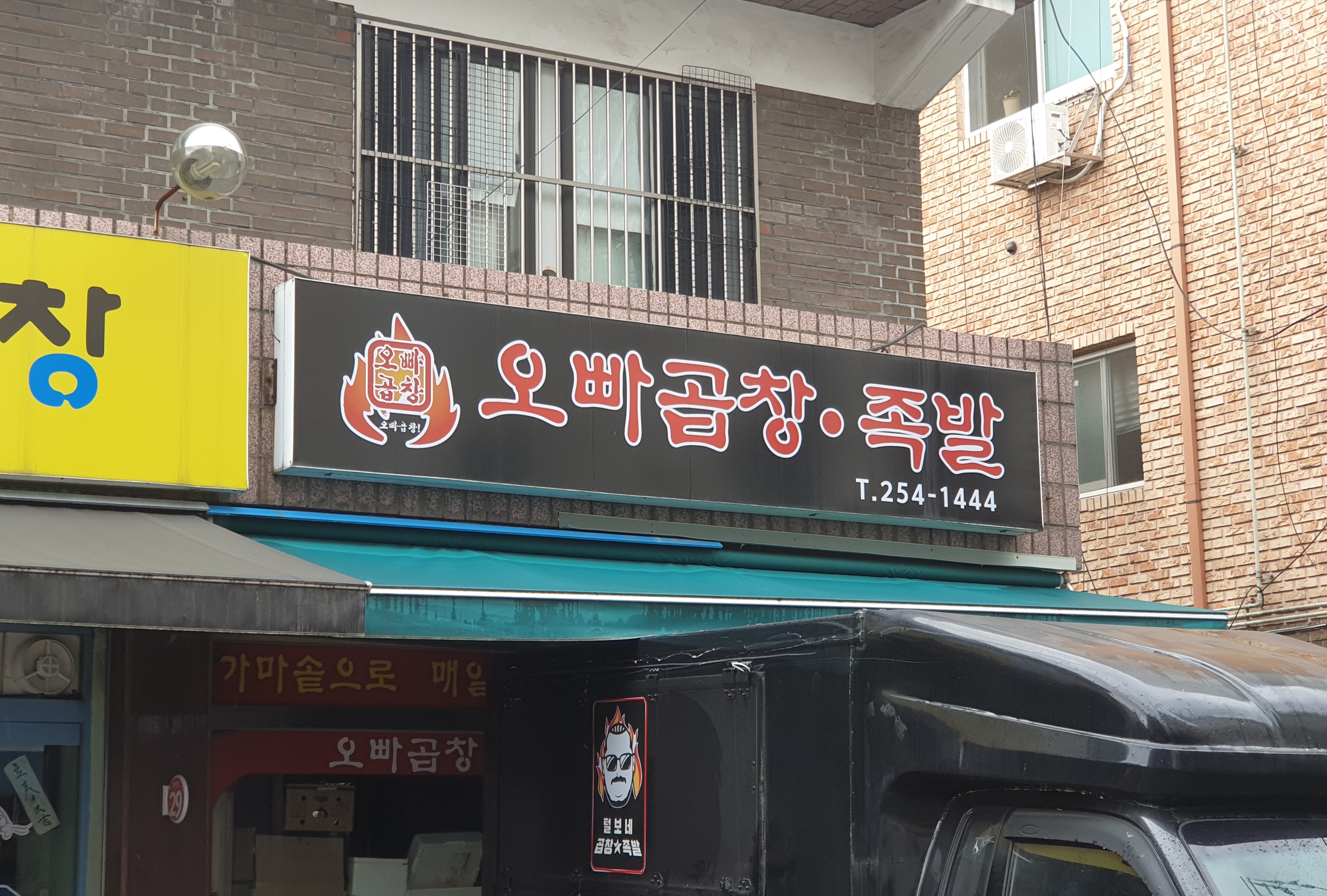오빠곱창족발