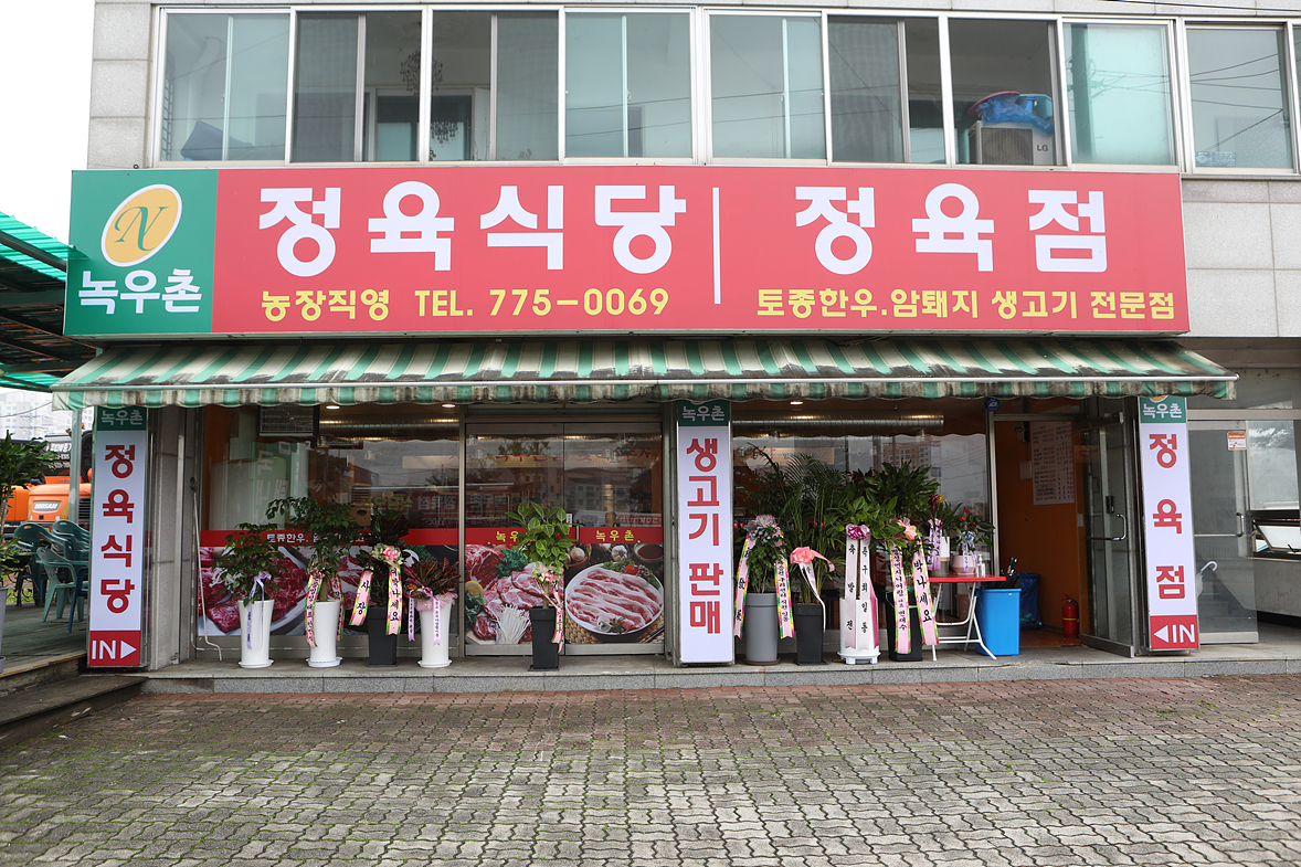 녹우촌 정육식당