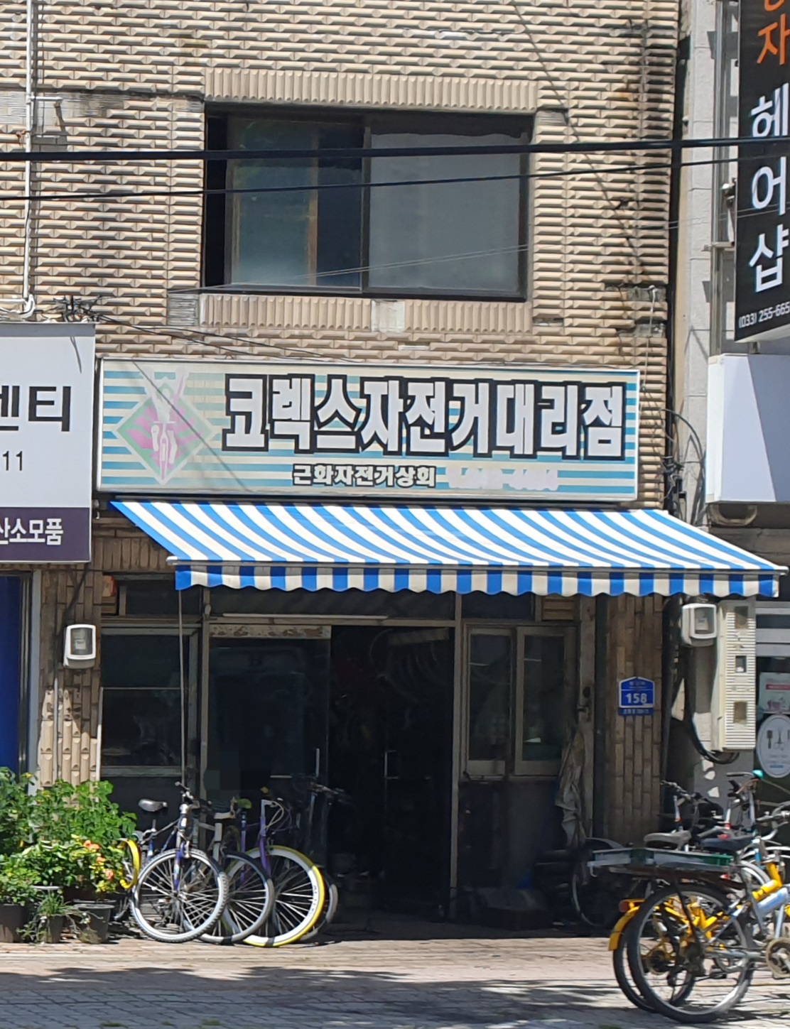 근화자전거상회