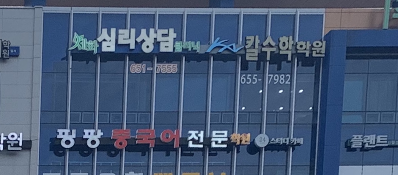 세화심리상담클리닉 대표 이미지