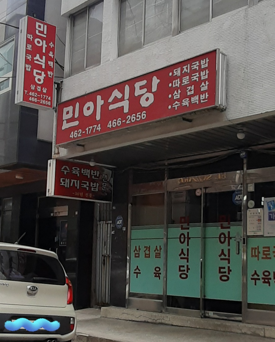 민아식당
