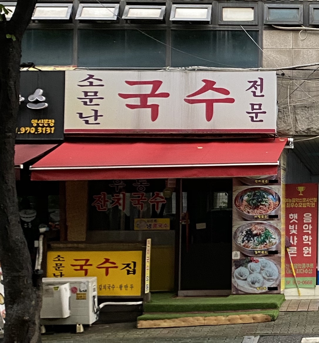 소문난국수전문점