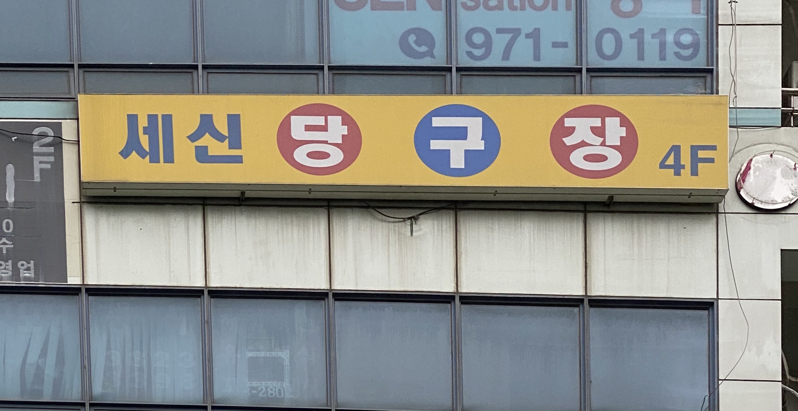 세신당구장