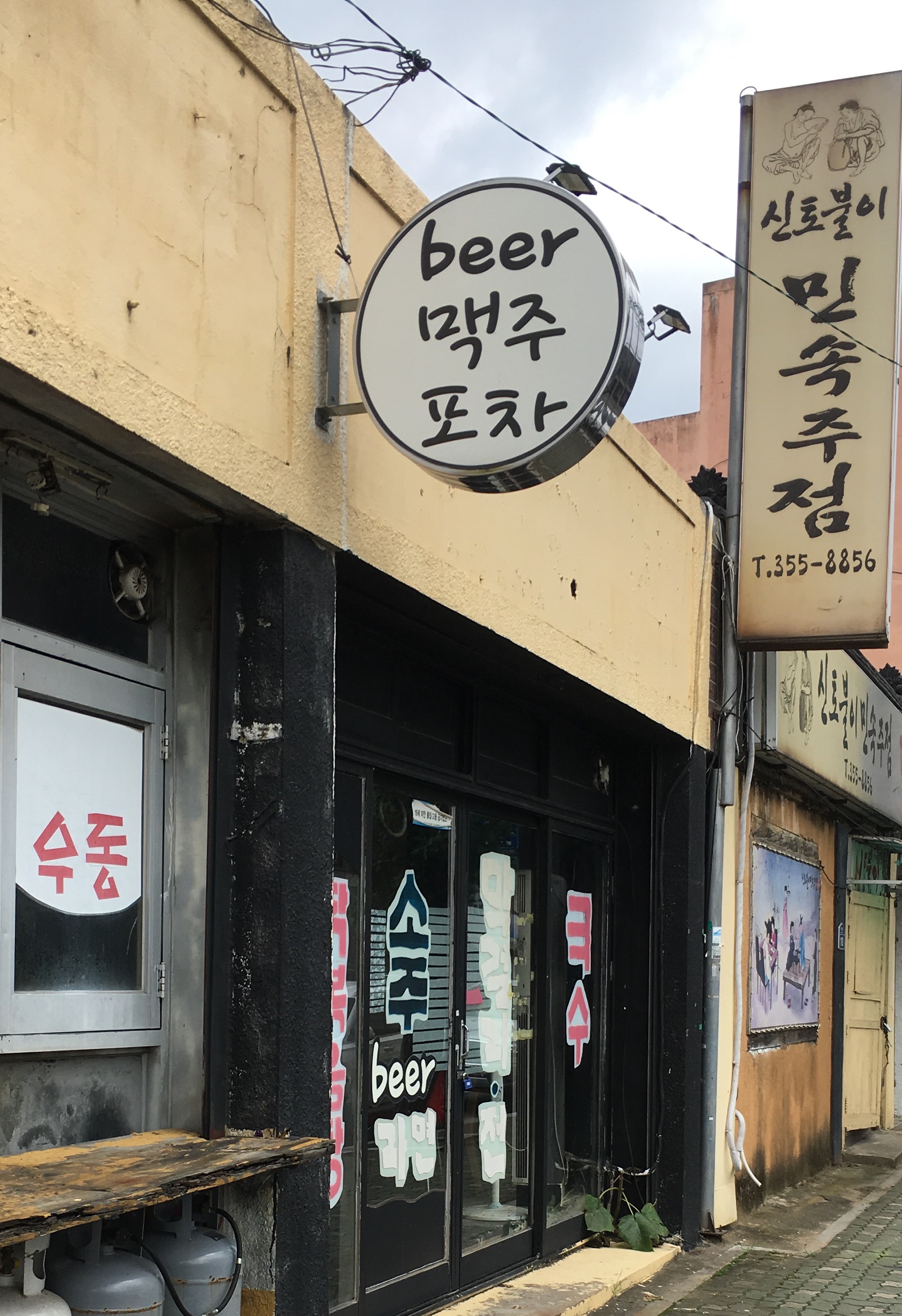 신토불이민속주점