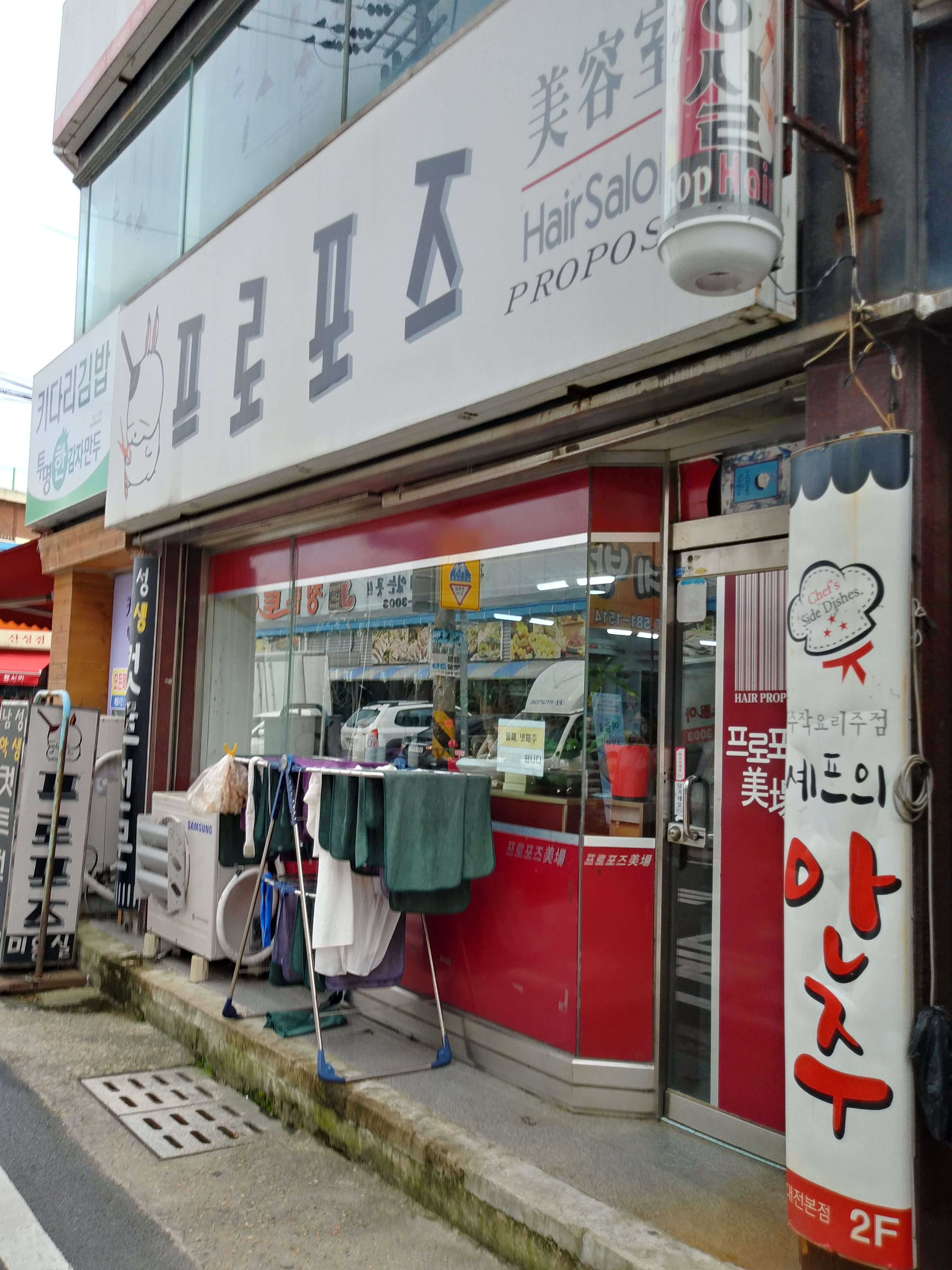 프로포즈미용실