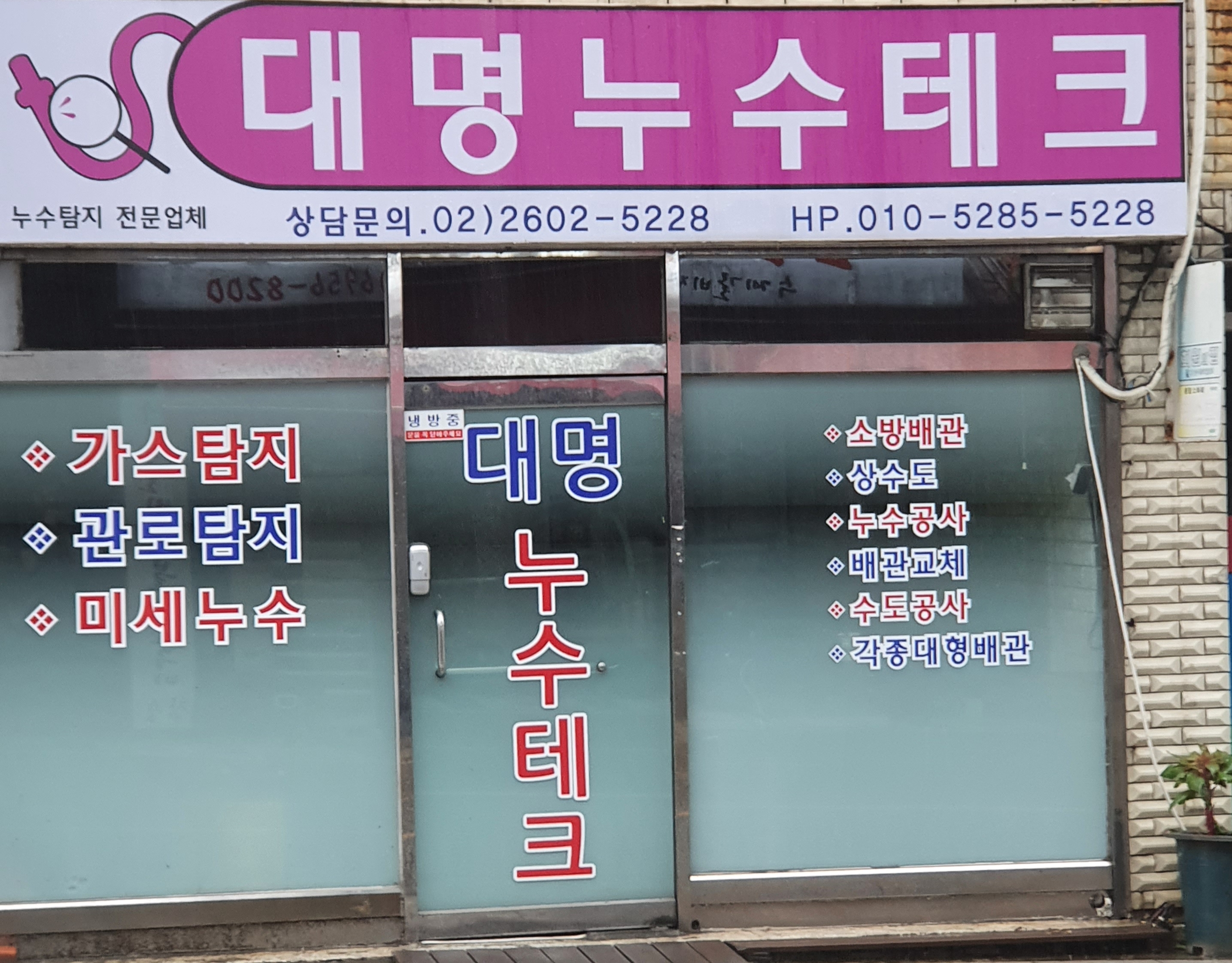대명누수테크