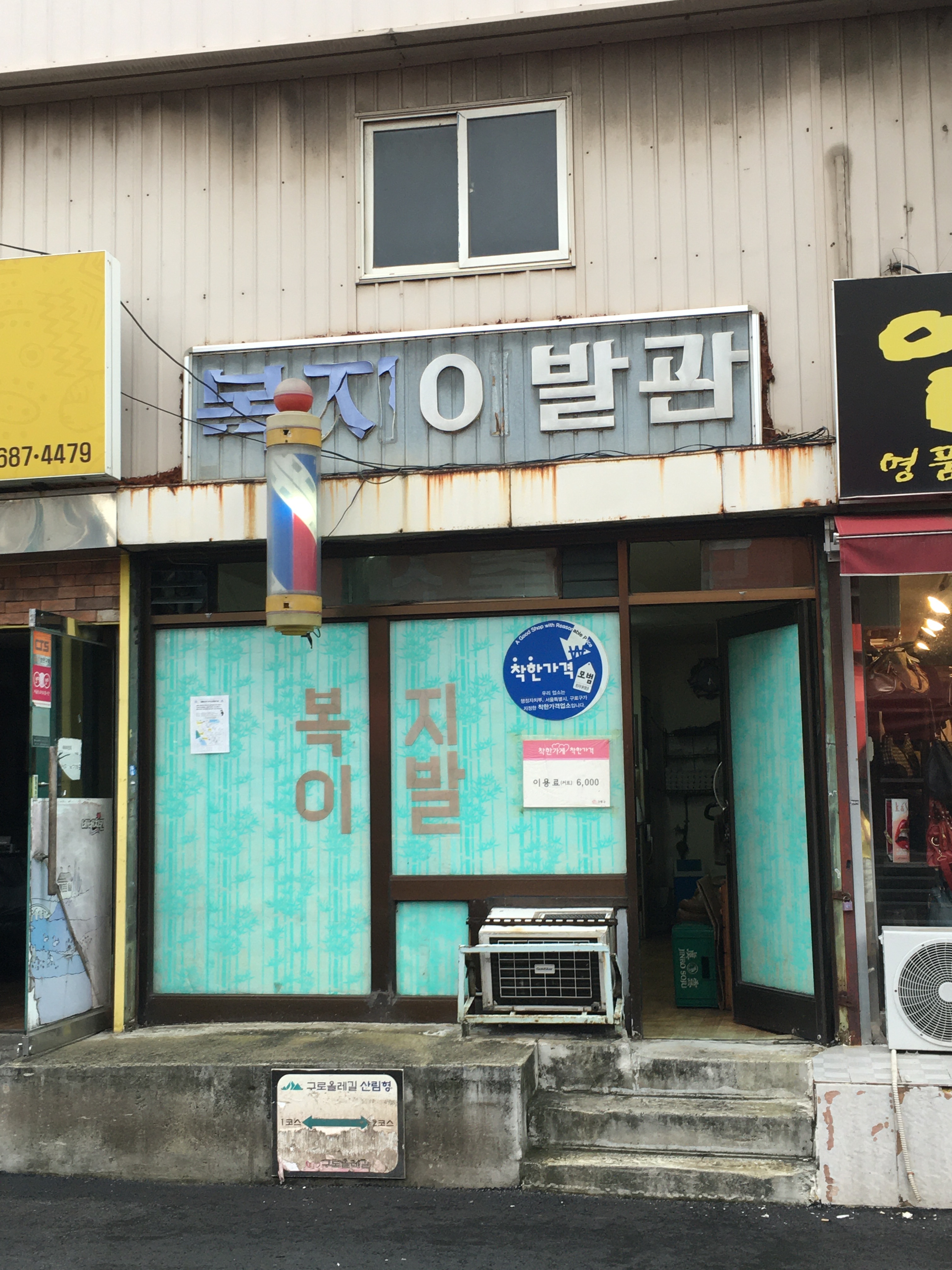 복지이발관