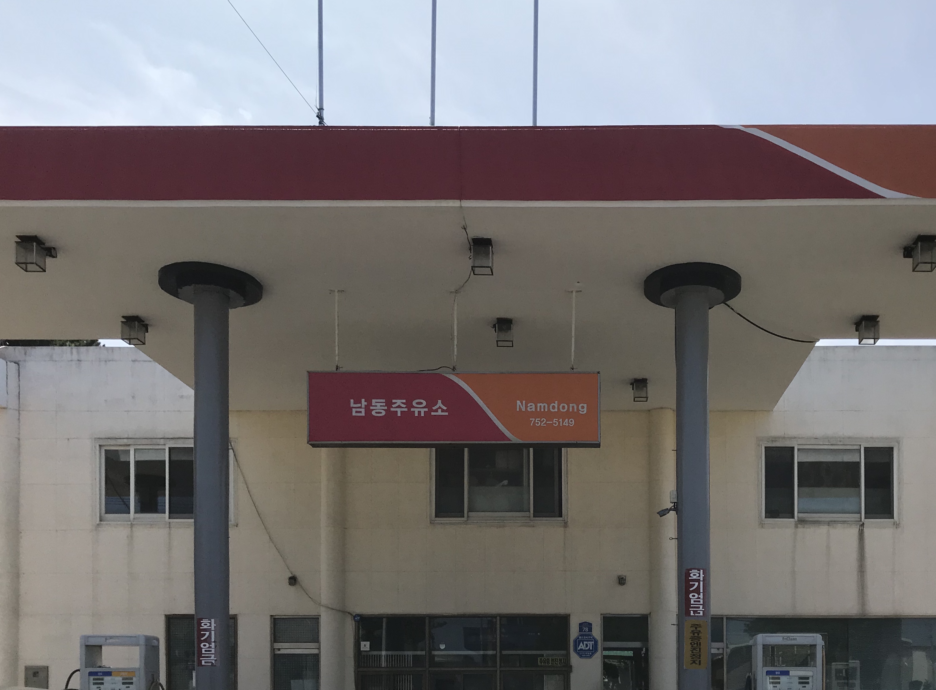 SK엔크린 남동주유소