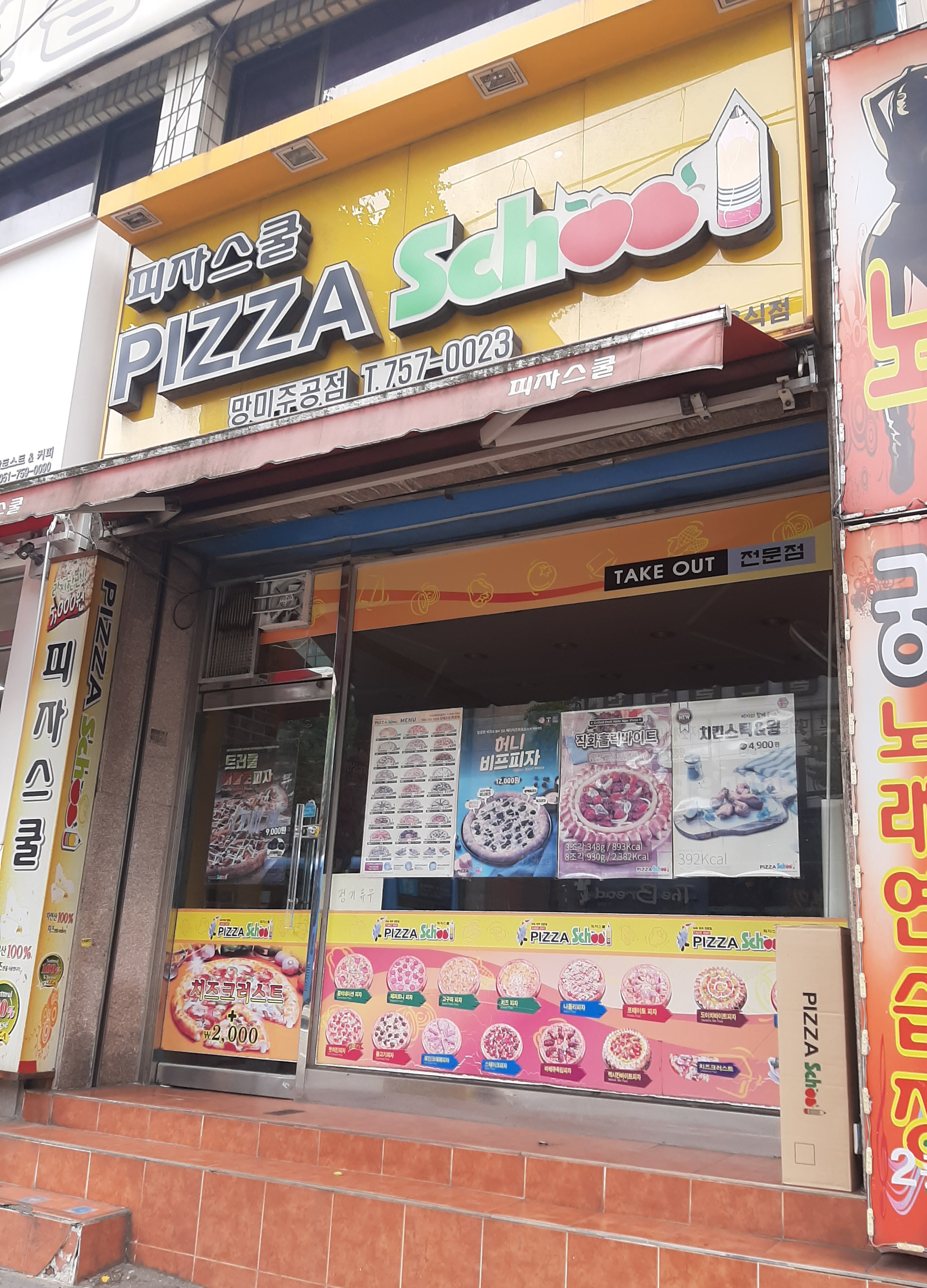 피자스쿨 부산망미주공점
