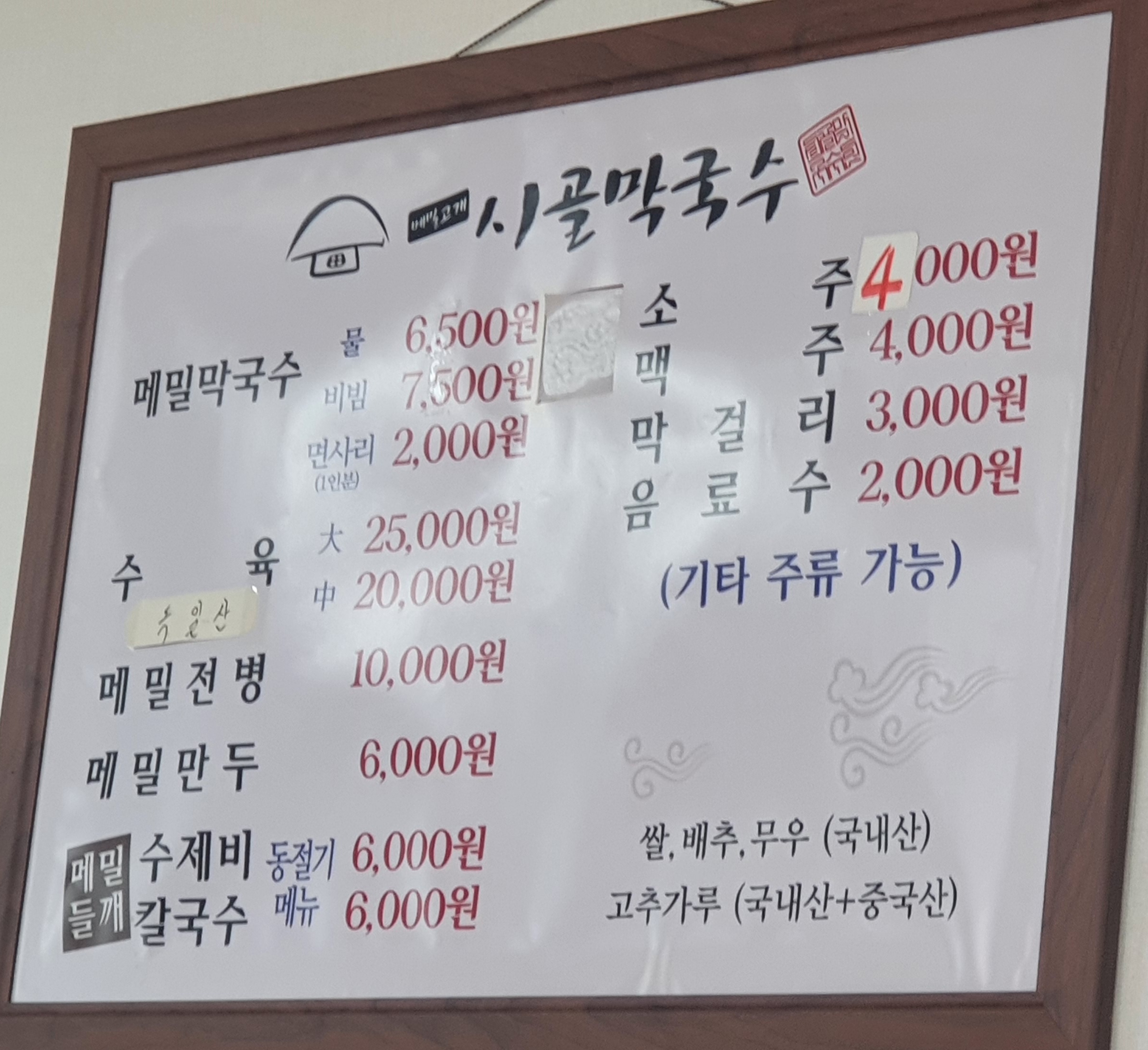 시골막국수 마전점