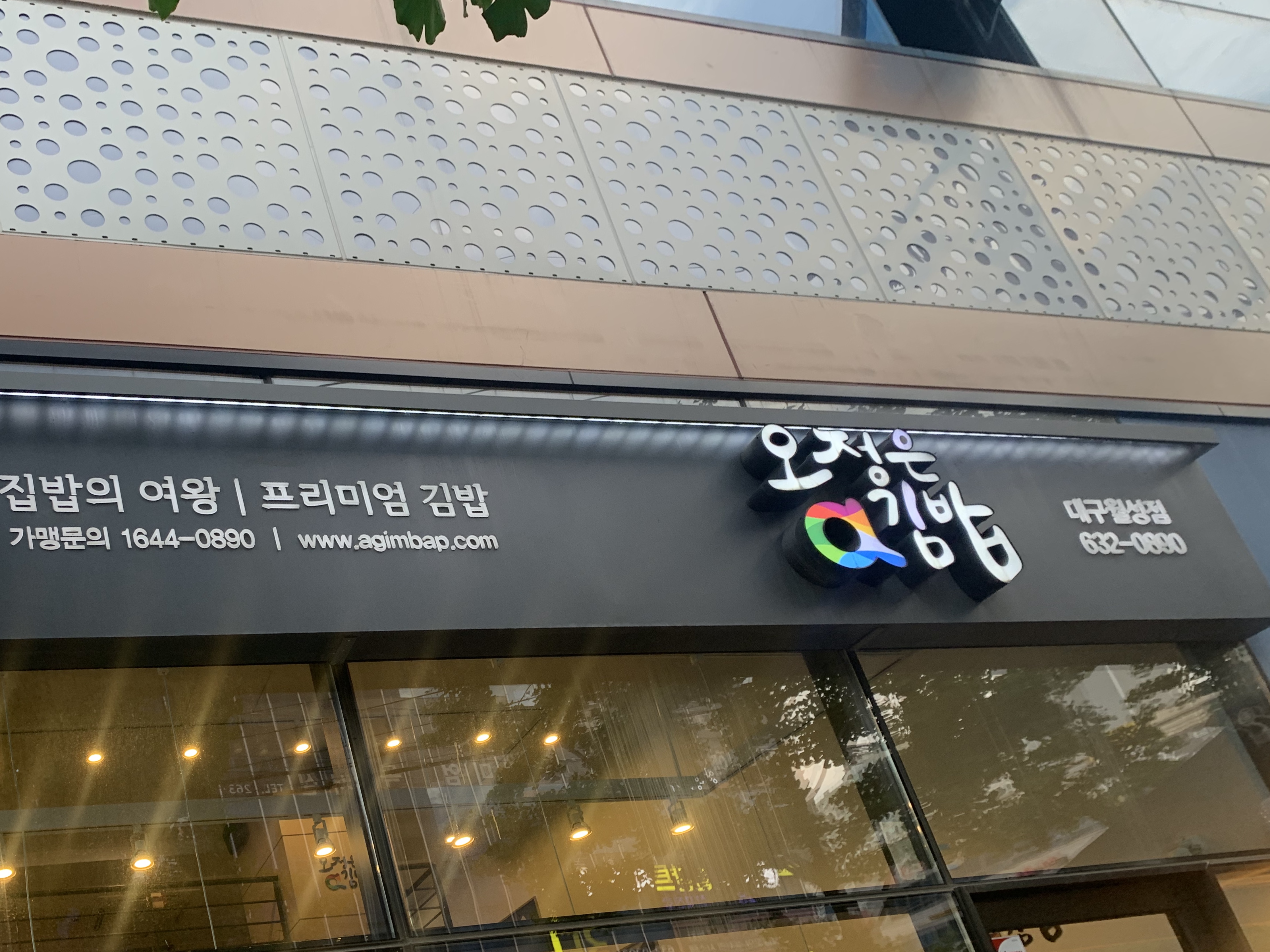 오정은에이김밥 대구월성점