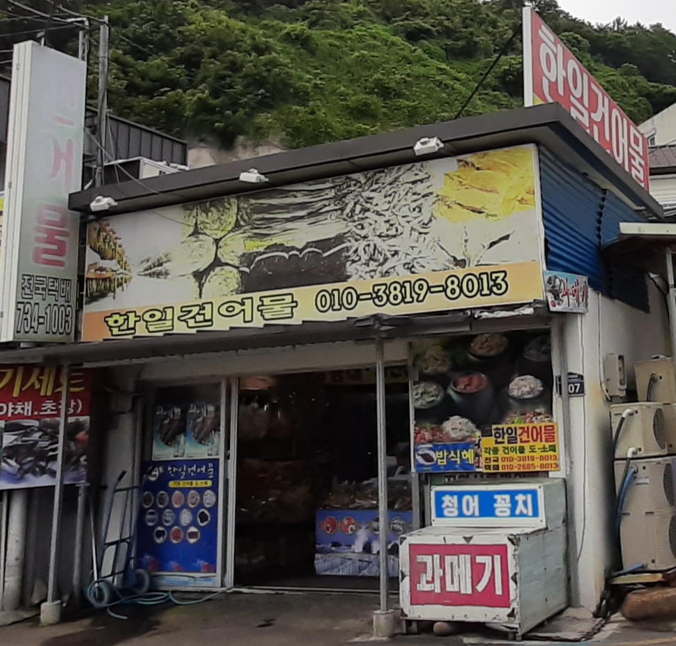 한일건어물